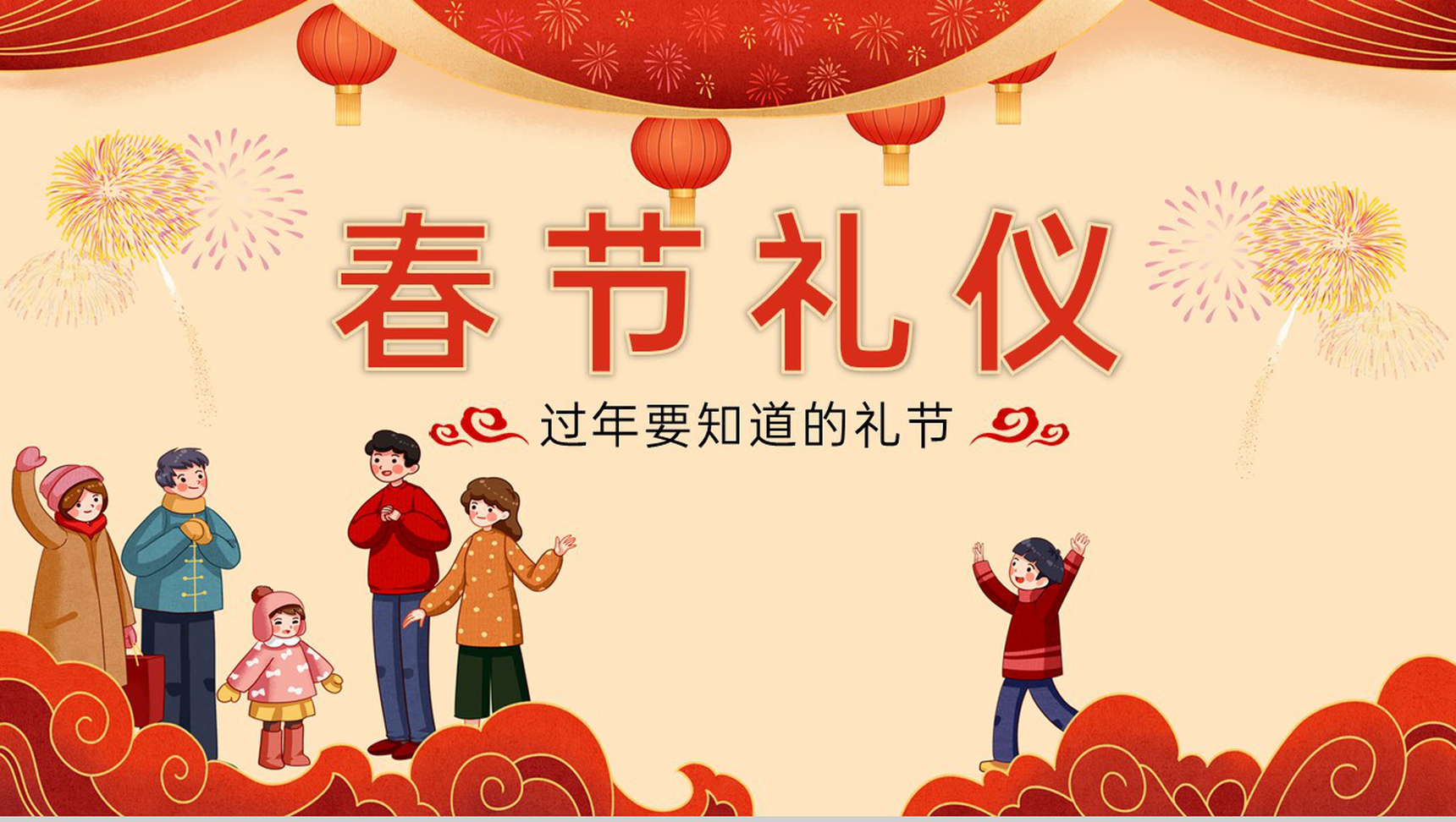 红色温馨卡通风过年要知道的礼节春节礼仪介绍PPT模板-网亿资源平台