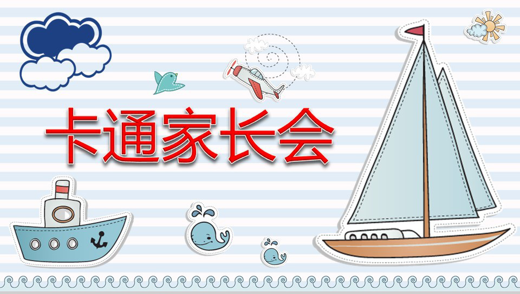 手绘卡通创意卡通家长会PPT模板-网亿资源平台