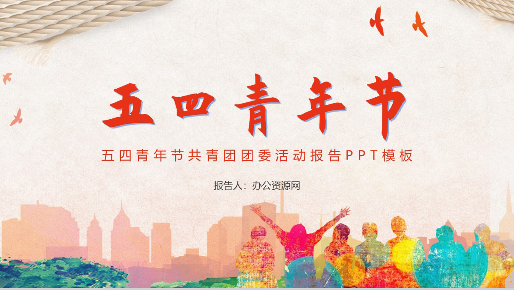 五四青年节共青团团委活动报告PPT模板-网亿资源平台