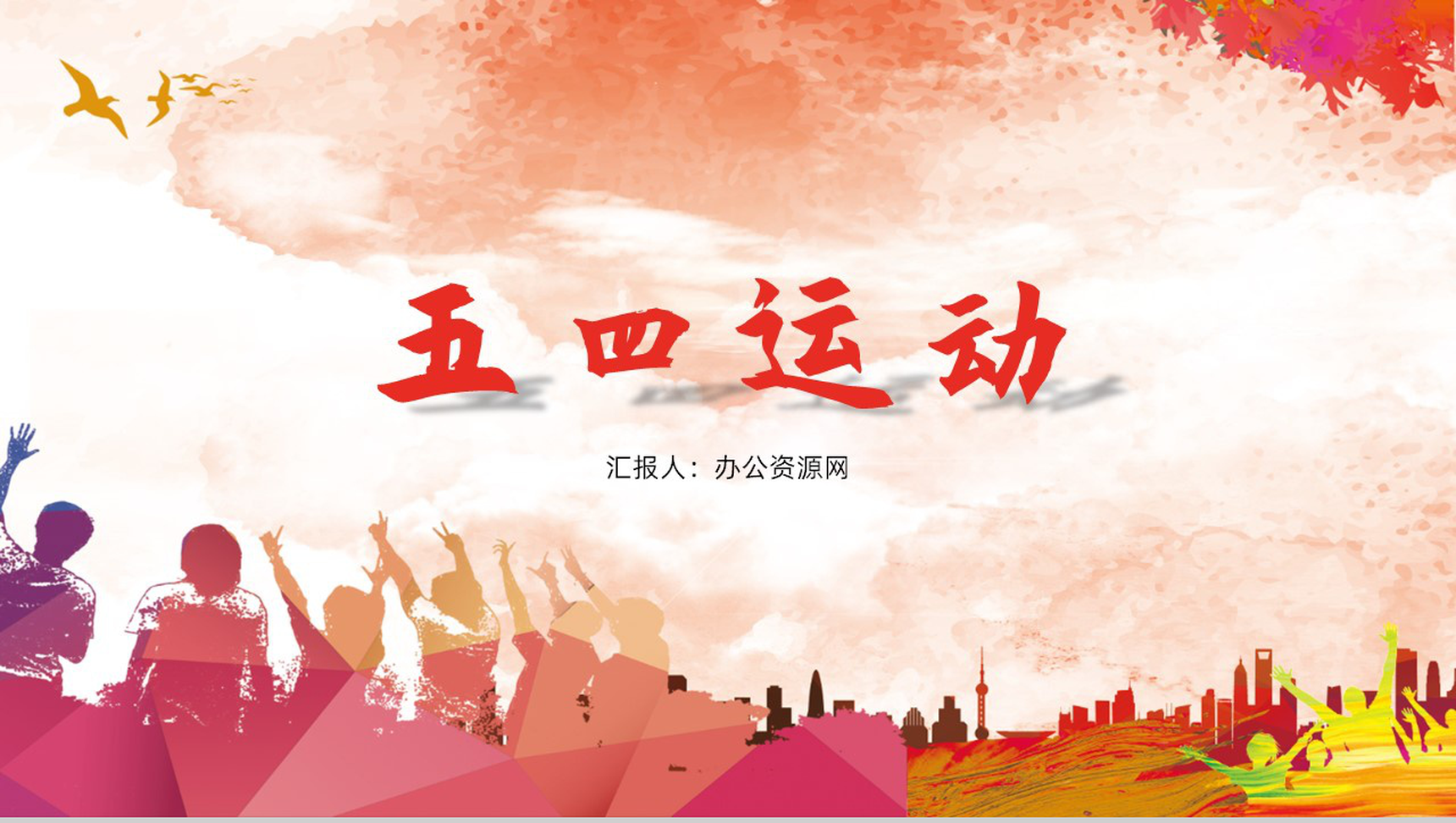 砥砺奋进做新时代的有为青年五四运动教学课件PPT-网亿资源平台