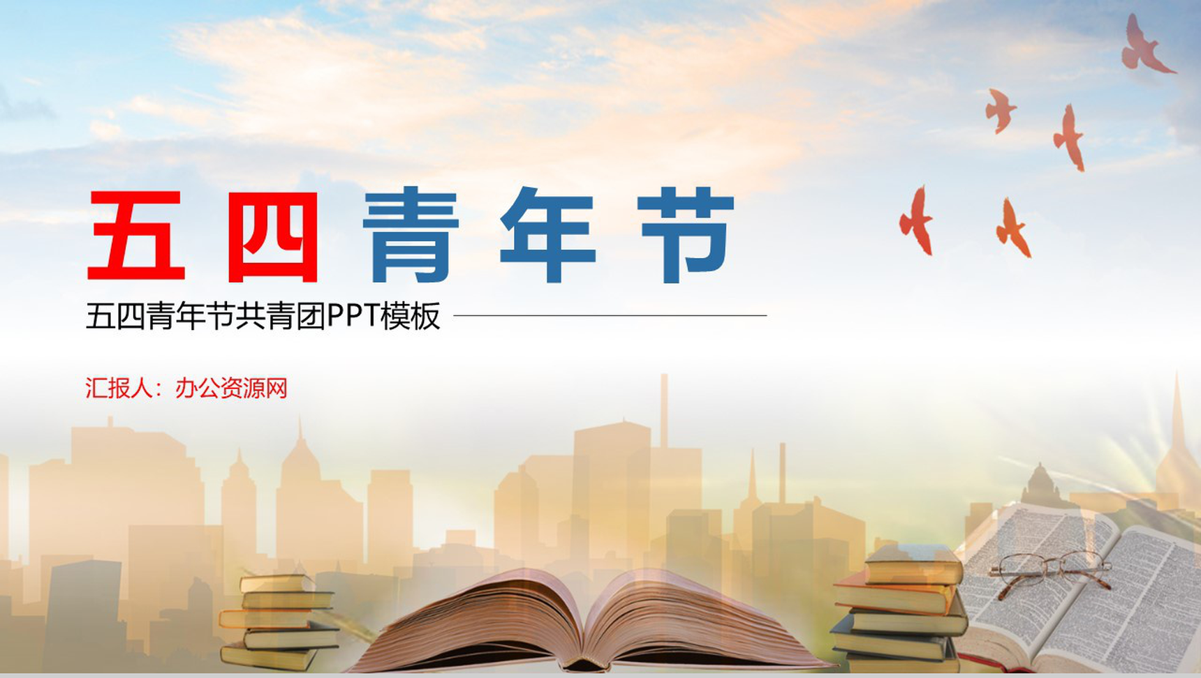 我们要做社会主义的接班人五四青年节共青团PPT模板-网亿资源平台