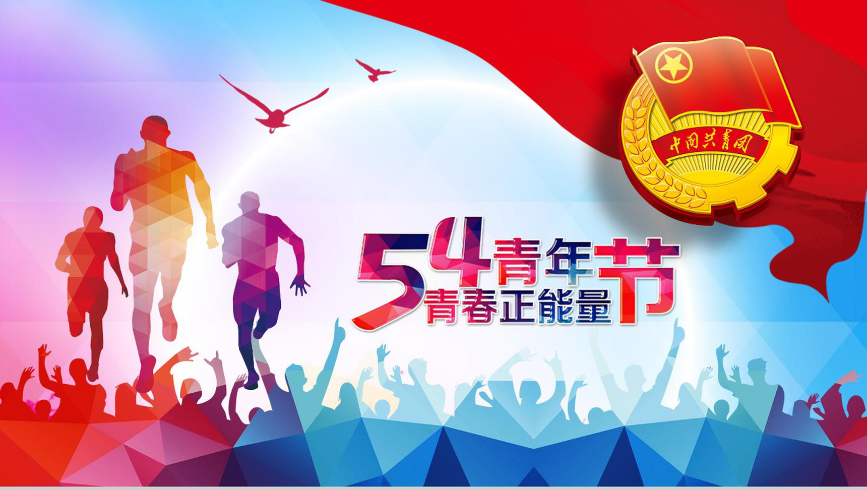 共青团五四青年节正能量传播PPT模板-网亿资源平台