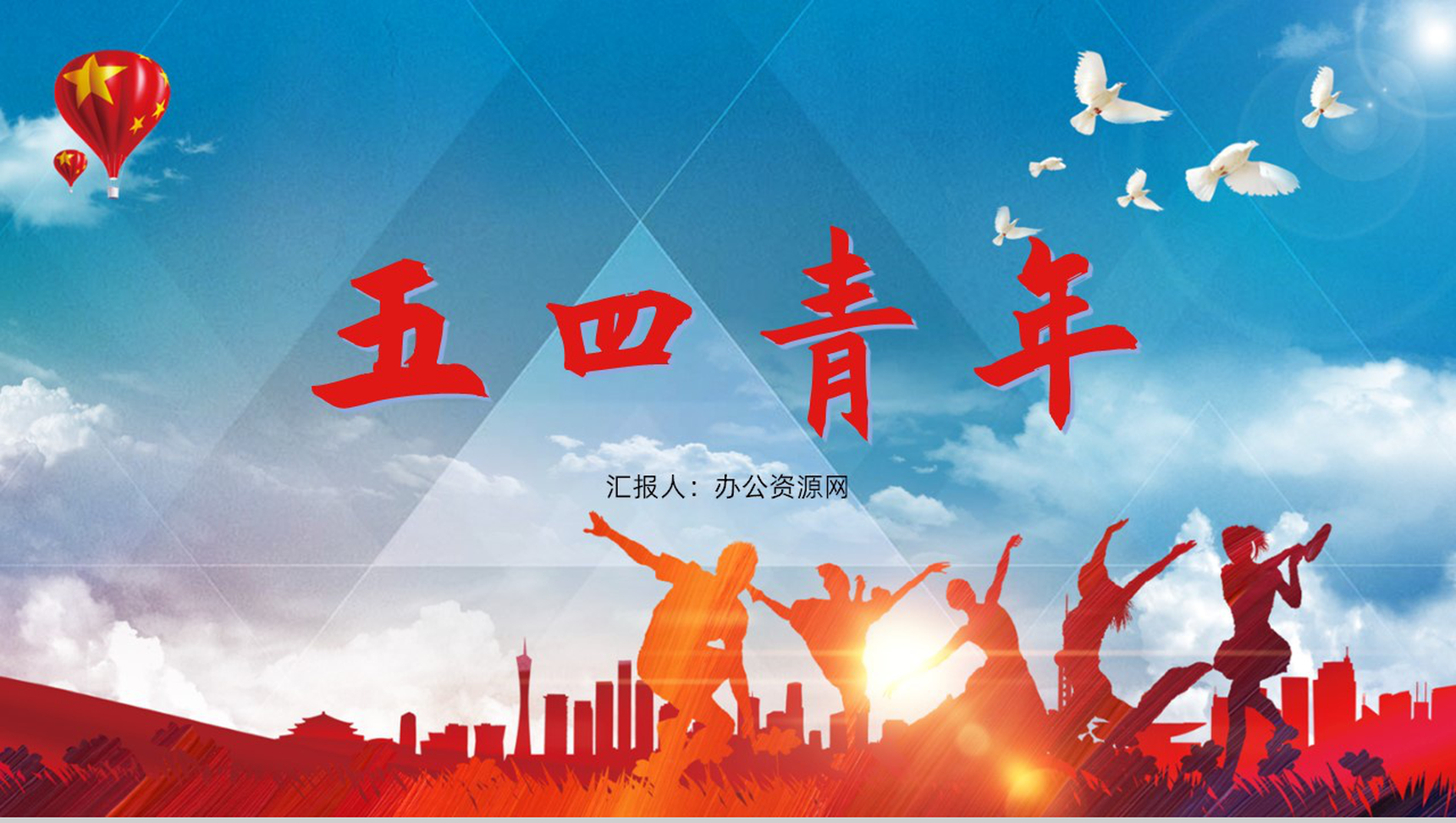 五四青年节热血青春就现在主题班会PPT模板-网亿资源平台