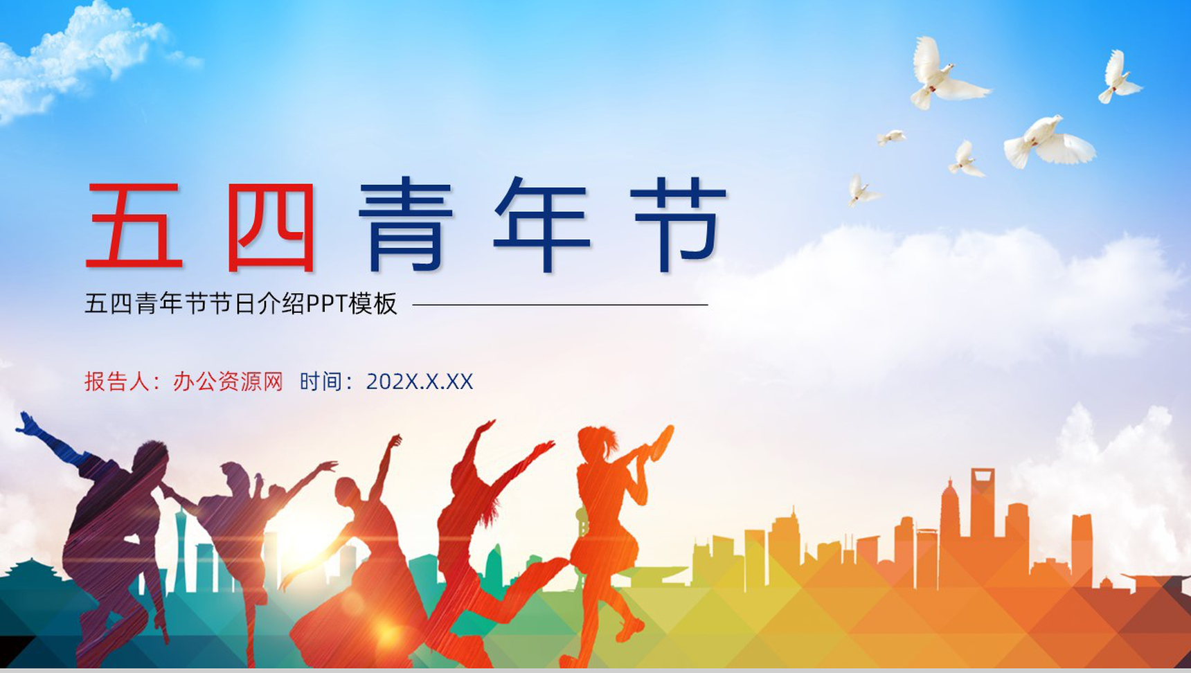 不忘初心追梦前行五四青年节节日介绍PPT模板-网亿资源平台
