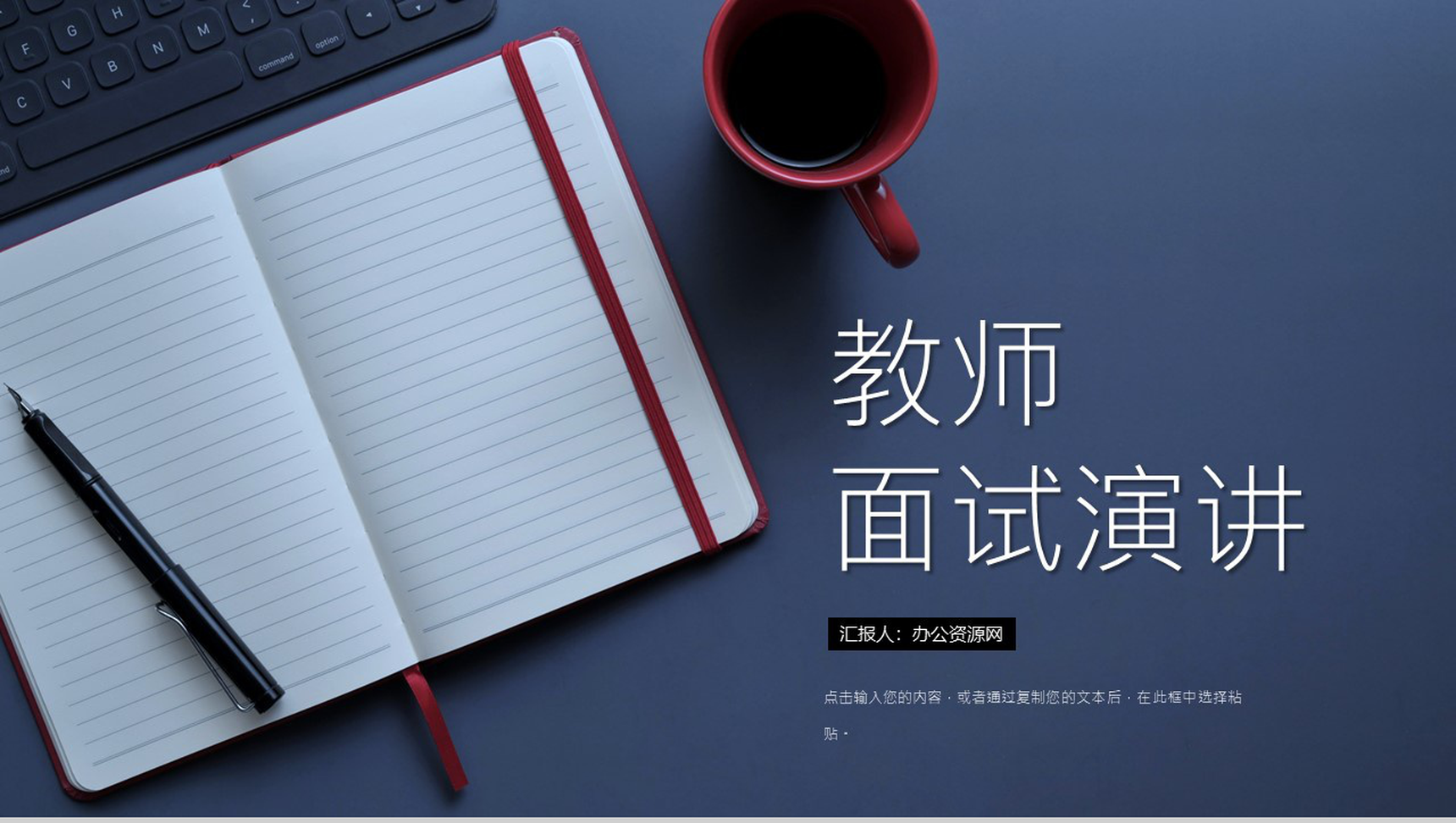 商务风格重点高校老师面试演讲PPT模板-网亿资源平台