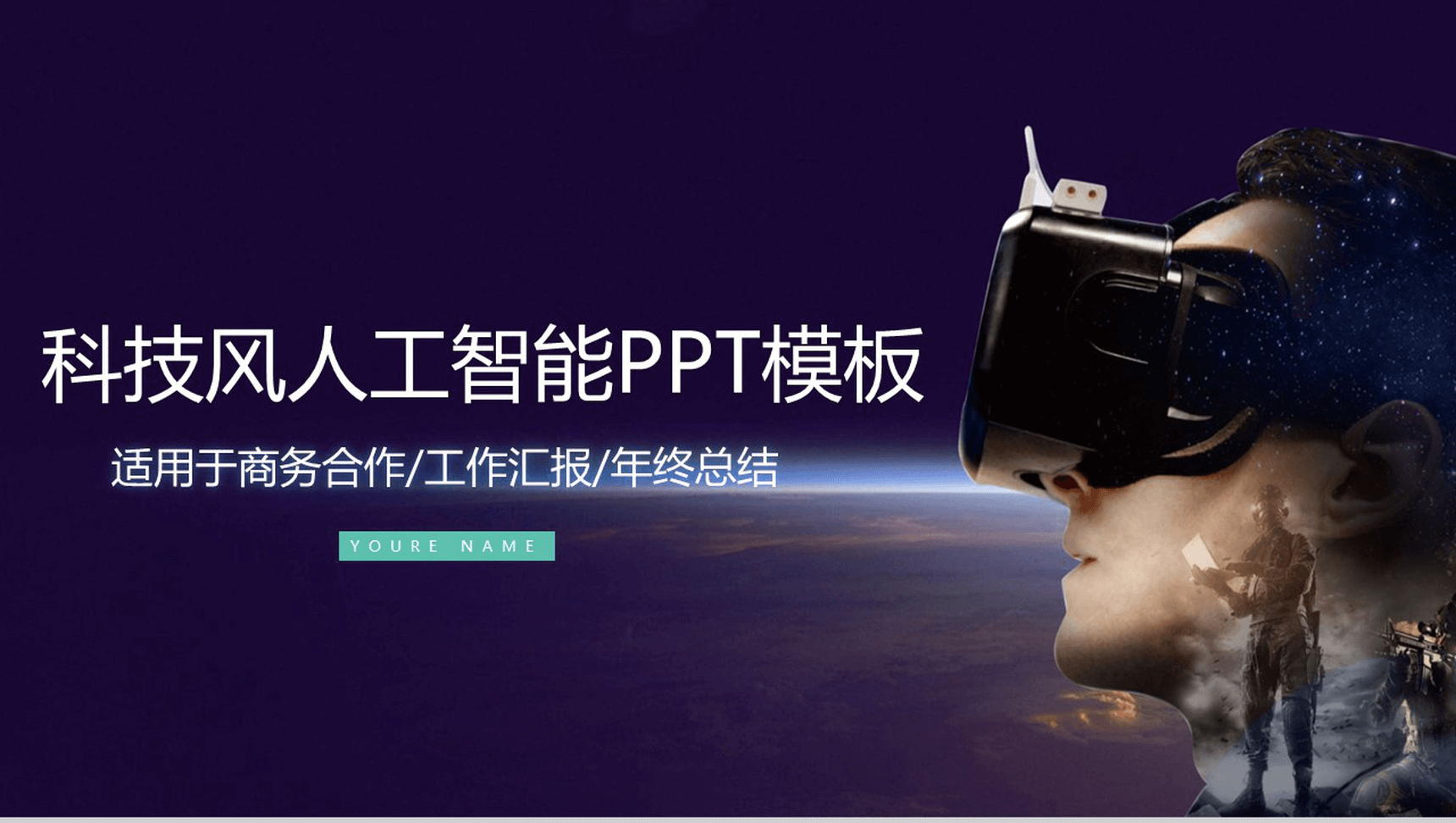 紫色炫酷科技人工智能产品介绍工作总结汇报PPT模板-网亿资源平台