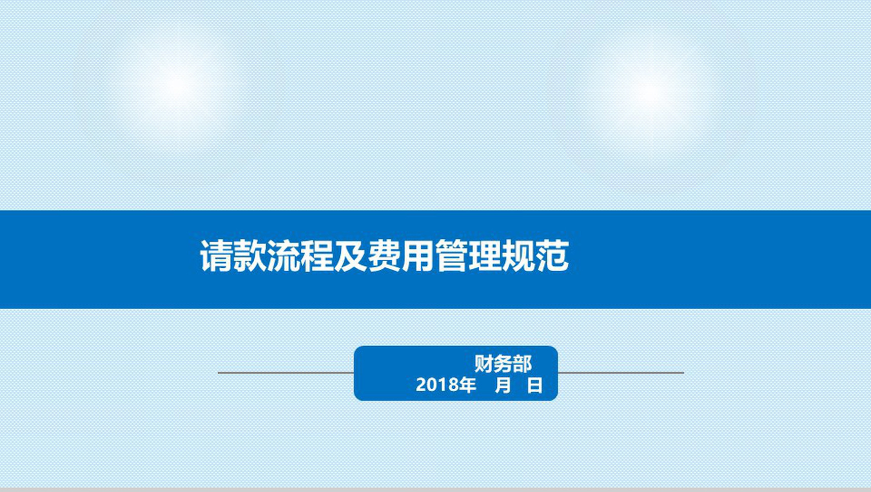 蓝色简约财务流程请款培训PPT模板-网亿资源平台