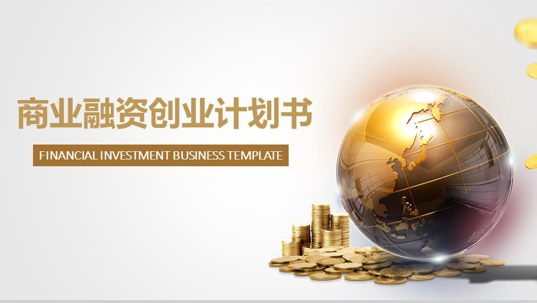 金色大气商业融资创业计划书PPT模板-网亿资源平台
