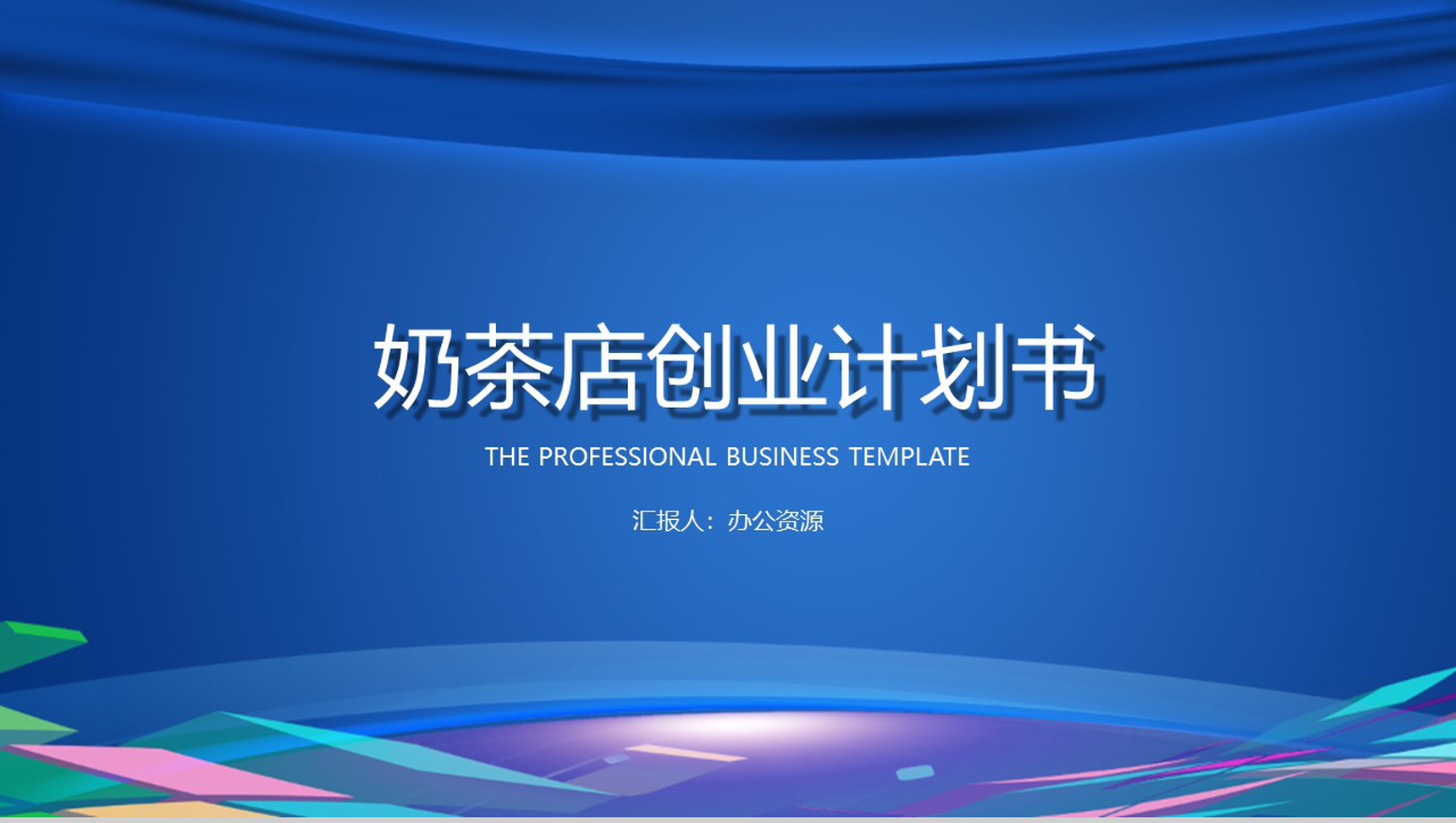 蓝色大气XX奶茶店校内经营创业计划书PPT模板-网亿资源平台