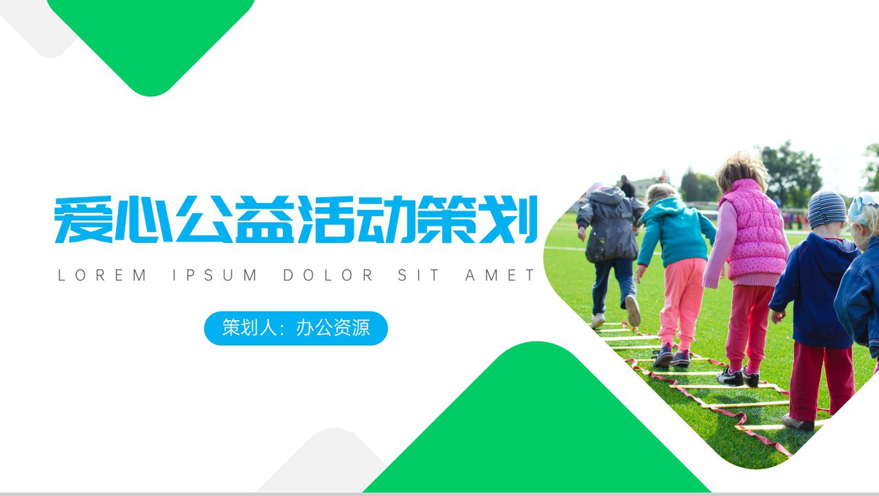 爱心成就梦想真情点燃希望爱心公益活动策划PPT模板-网亿资源平台