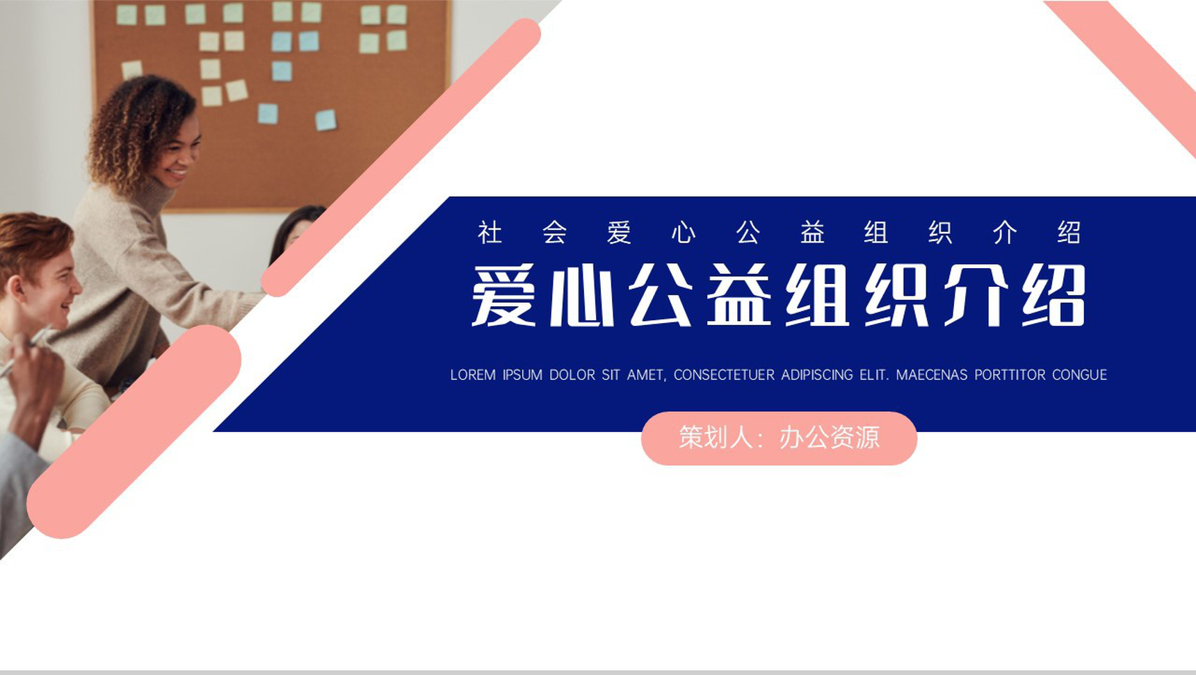 爱的奉献心的呼唤爱心公益组织介绍PPT模板-网亿资源平台