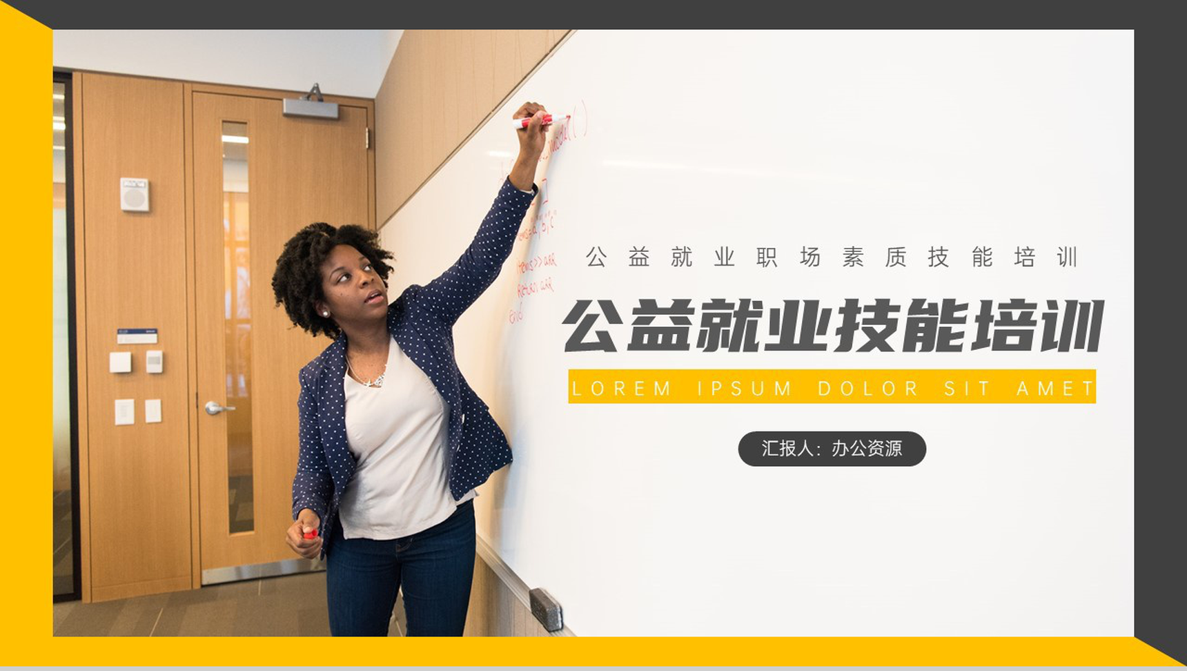 就业职场素质技能培训公益活动策划方案步骤PPT模板-网亿资源平台