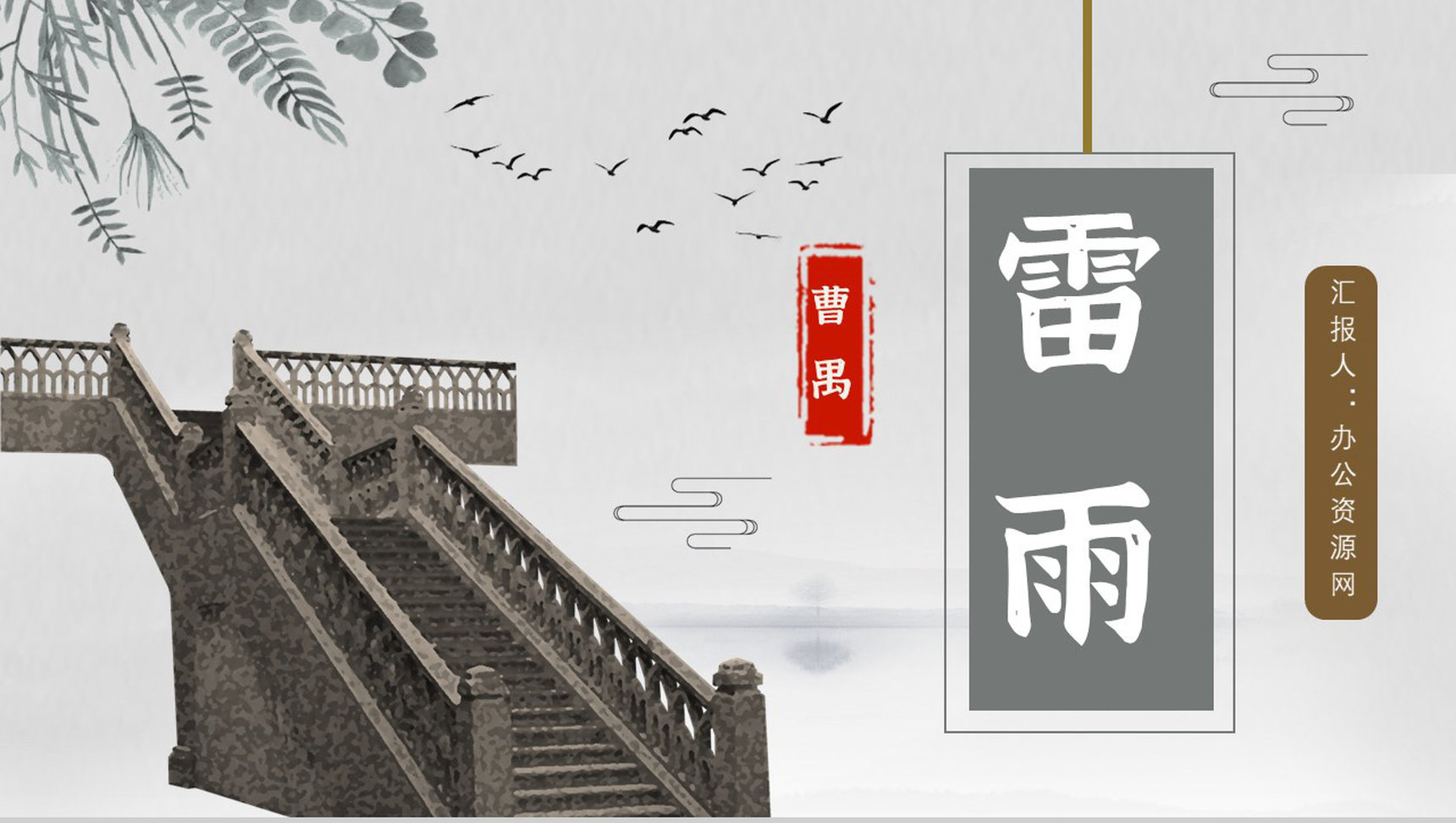 曹禺《雷雨》作品内容简介心得体会教师备课PPT模板-网亿资源平台