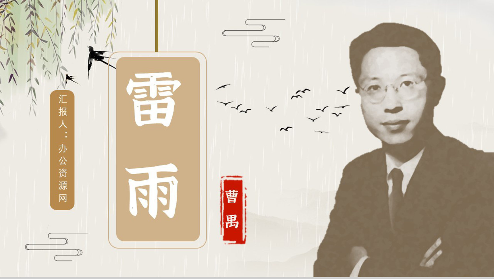 《雷雨》内容作者简介曹禺读书分享名著导读PPT模板-网亿资源平台
