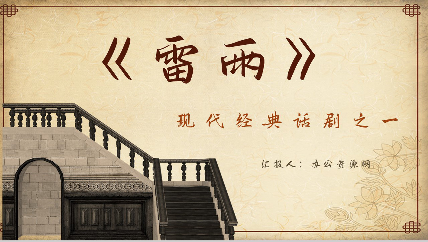 中国现代经典话剧曹禺《雷雨》作品阅读介绍好句摘抄及鉴赏PPT模板-网亿资源平台