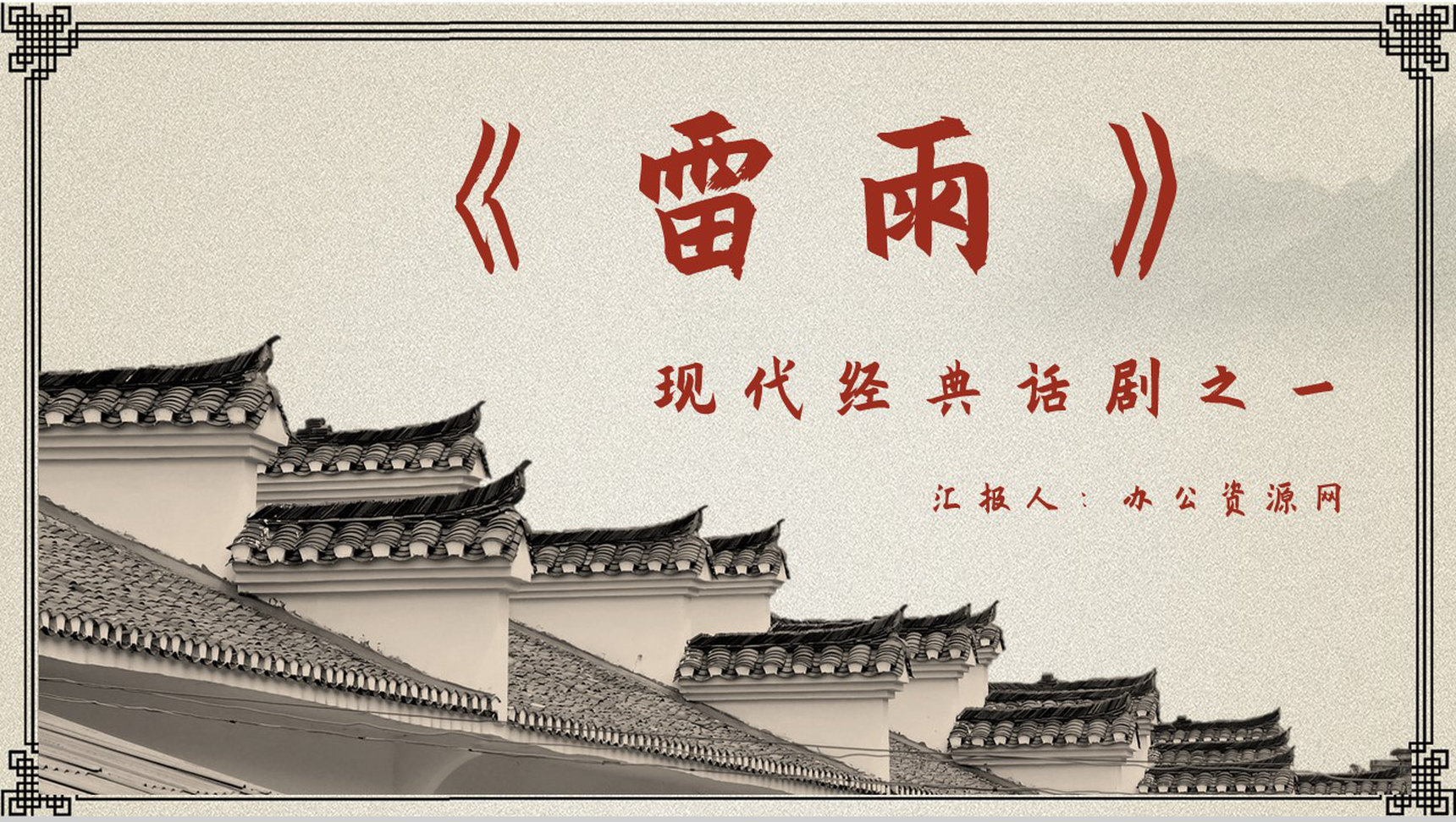 教育教学必学名著曹禺《雷雨》文学赏析教师备课课件通用PPT模板-网亿资源平台
