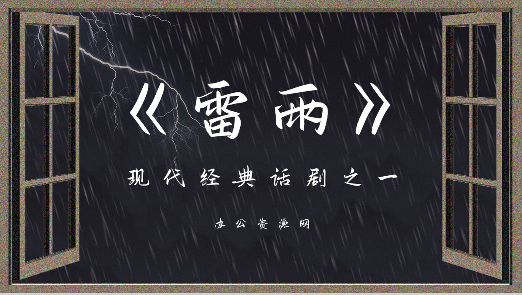 好书推荐之曹禺《雷雨》读后感读书笔记心得分享交流PPT模板-网亿资源平台