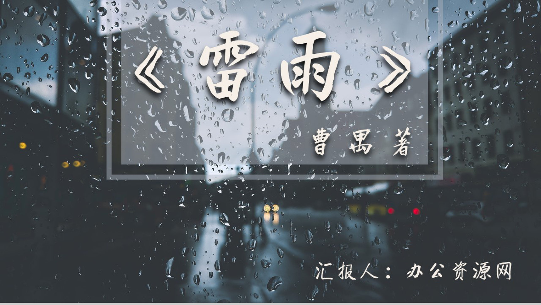 教育培训曹禺《雷雨》话剧内容作者简介名著知识点梳理PPT模板-网亿资源平台