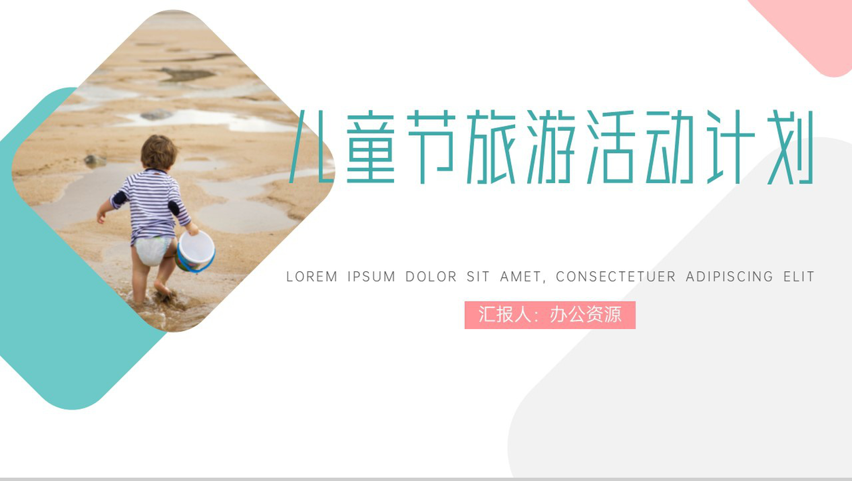 儿童节旅游活动计划PPT模板-网亿资源平台