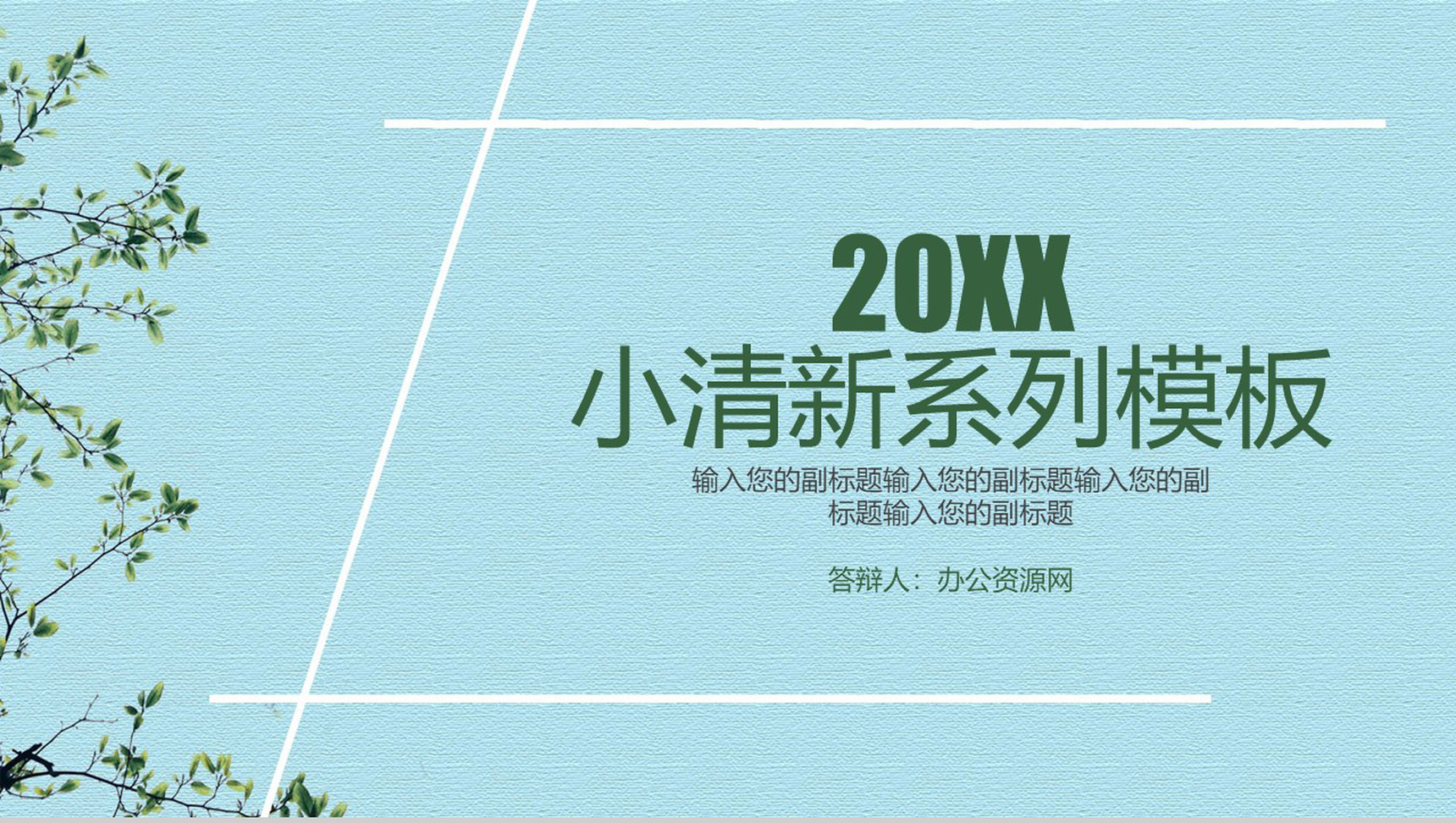 蓝色墙纸简约小清新个人工作述职汇报PPT模板-网亿资源平台