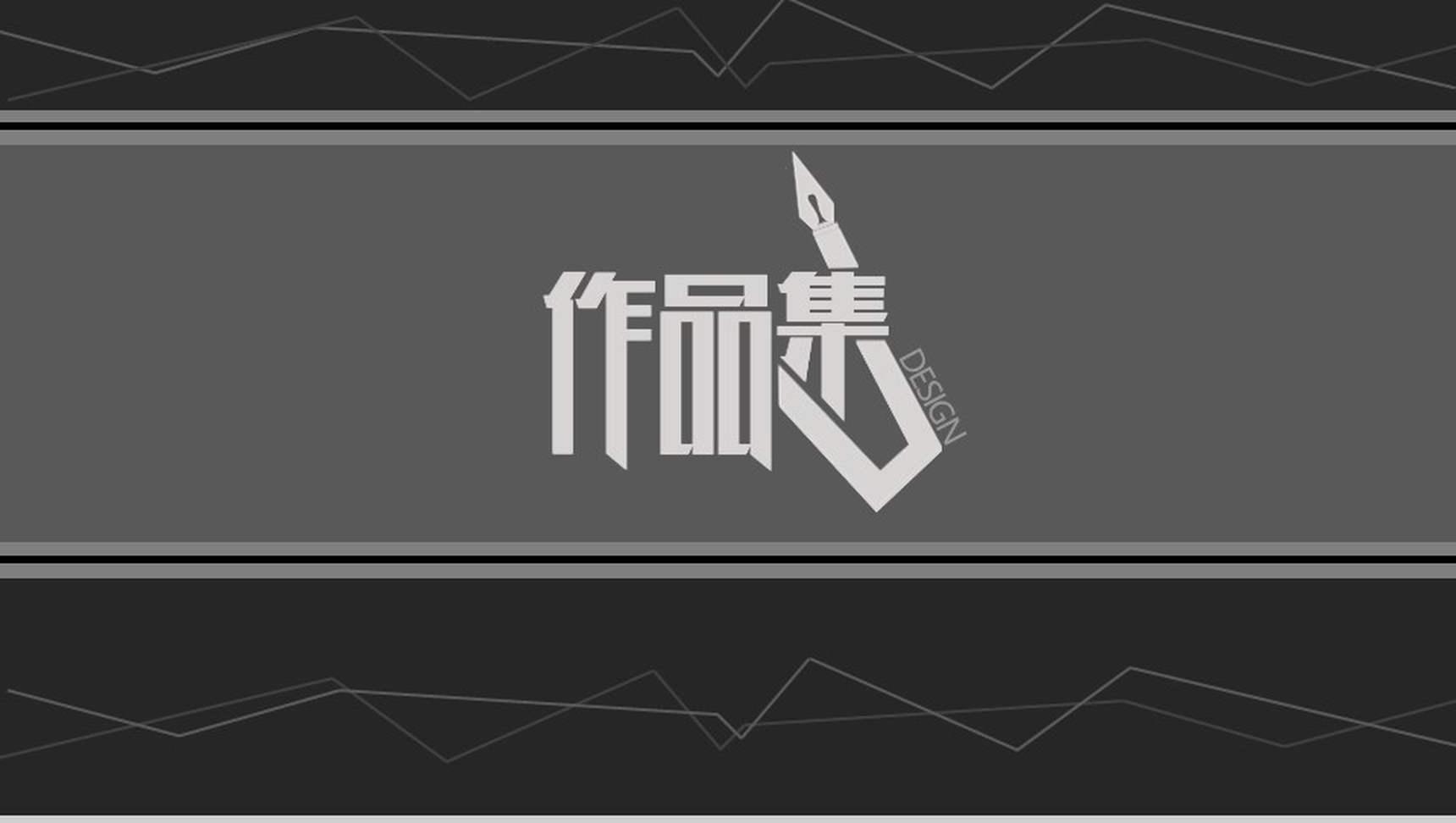 黑色简洁动态作品集毕业季简历PPT模板-网亿资源平台