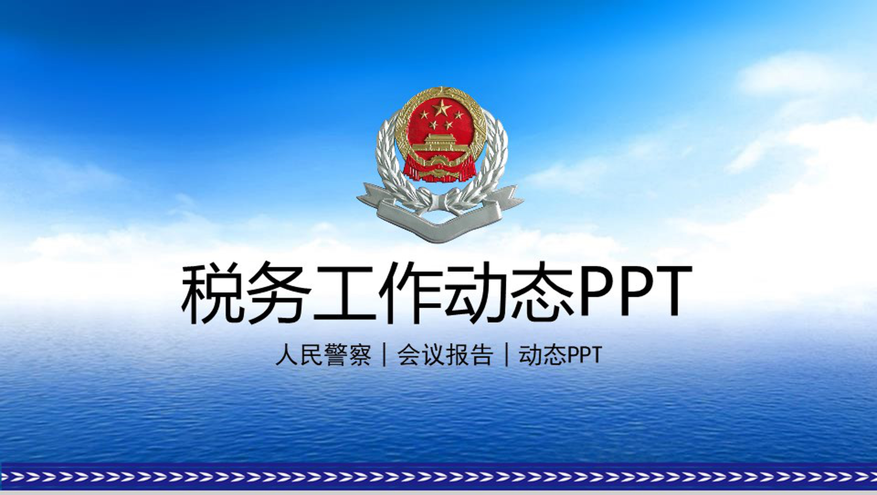 人民警察税务工作会议报告PPT模板-网亿资源平台