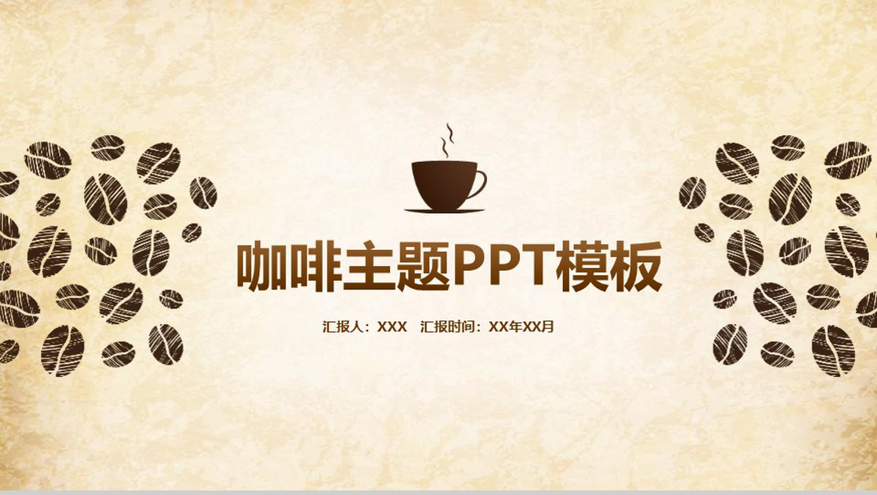 咖啡品牌宣传企业宣传通用PPT模板-网亿资源平台