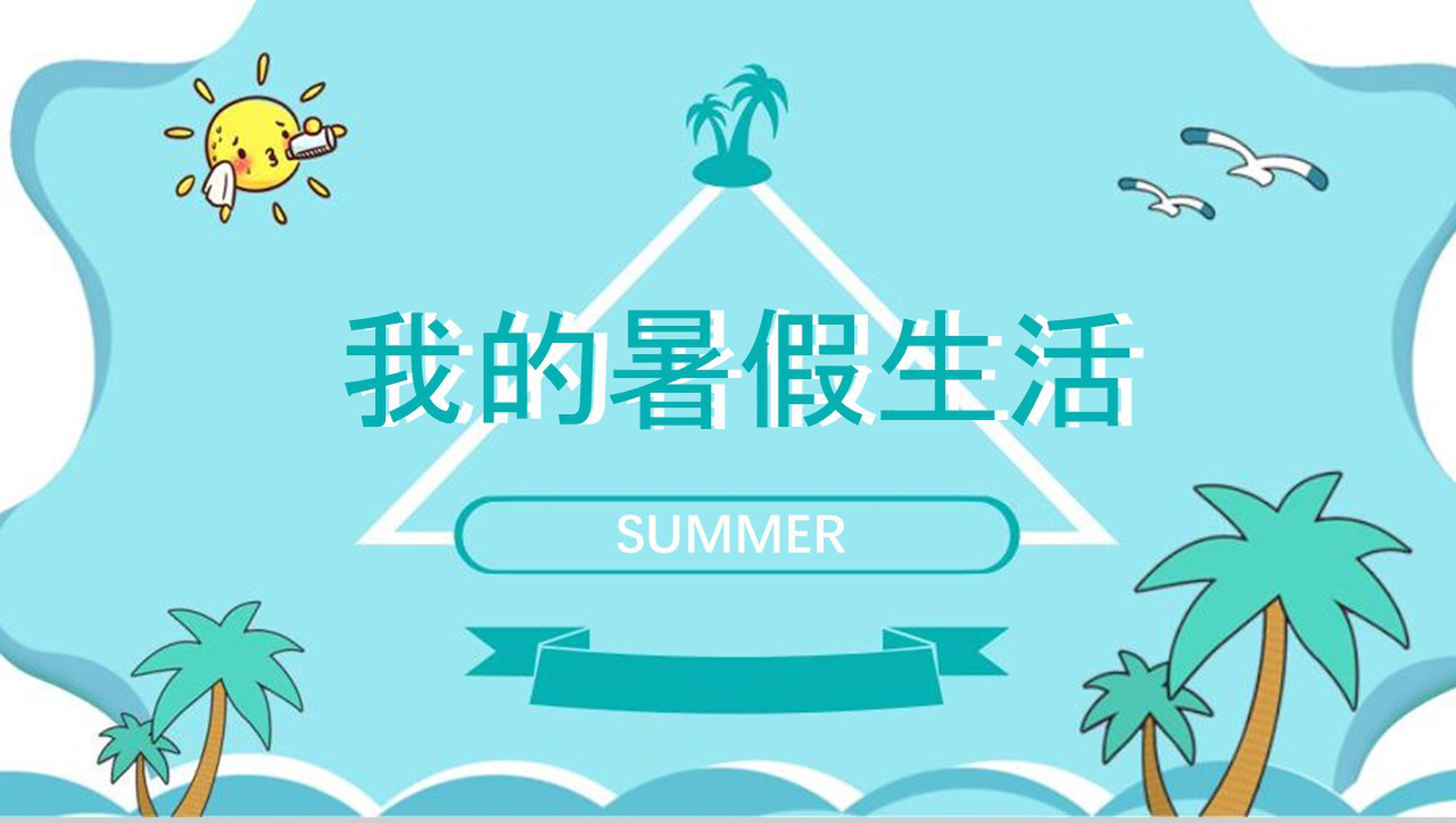 儿童暑假卡通通用动态PPT模板-网亿资源平台