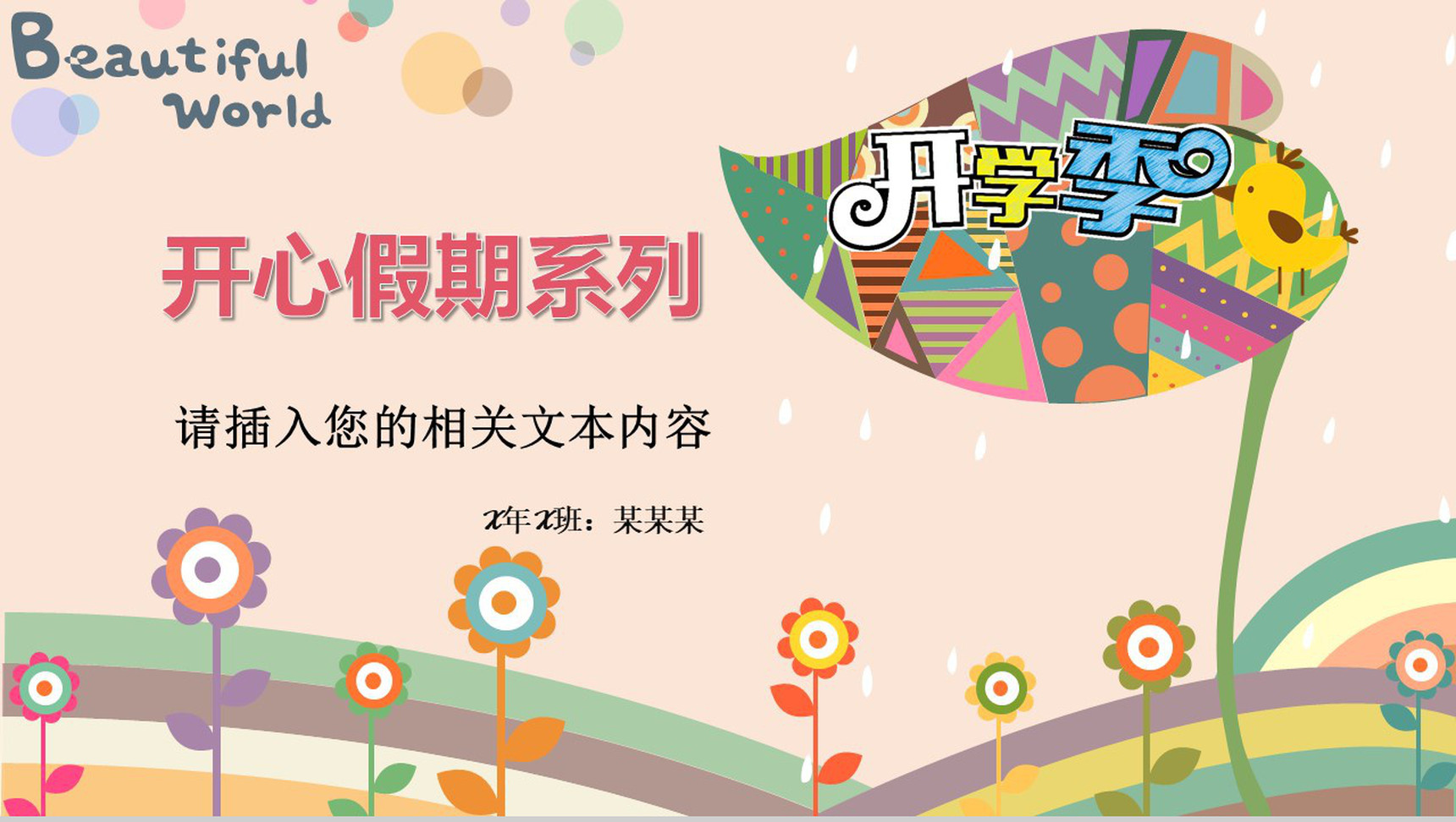 开学季开心假期系列PPT模板-网亿资源平台