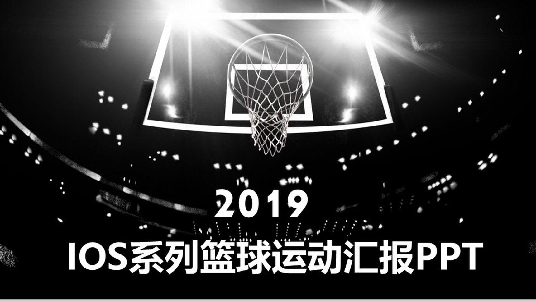 黑色大气IOS系列篮球体育运动汇报PPT模板-网亿资源平台