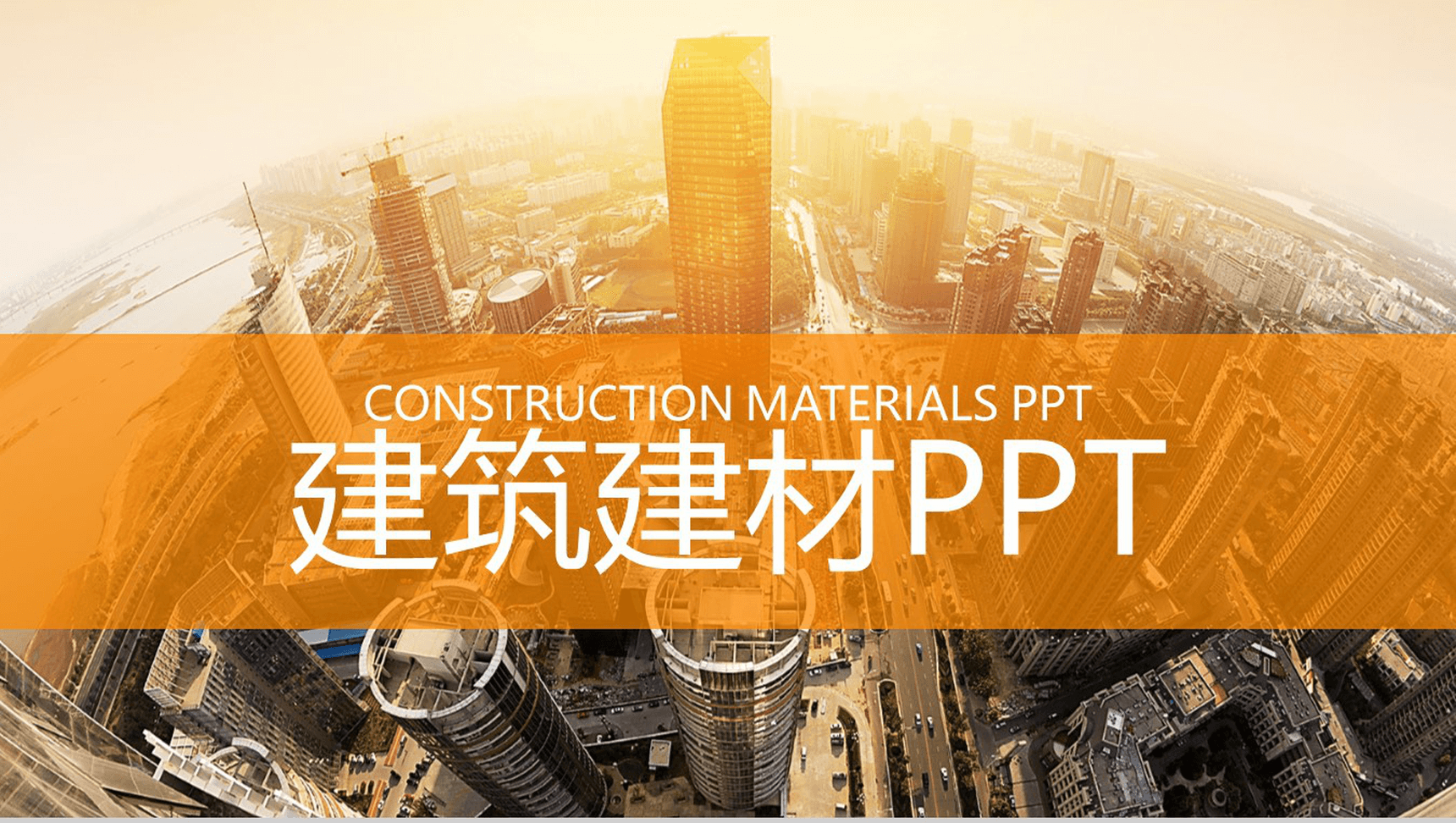 大气房产建筑建材销售工作总结汇报PPT模板-网亿资源平台