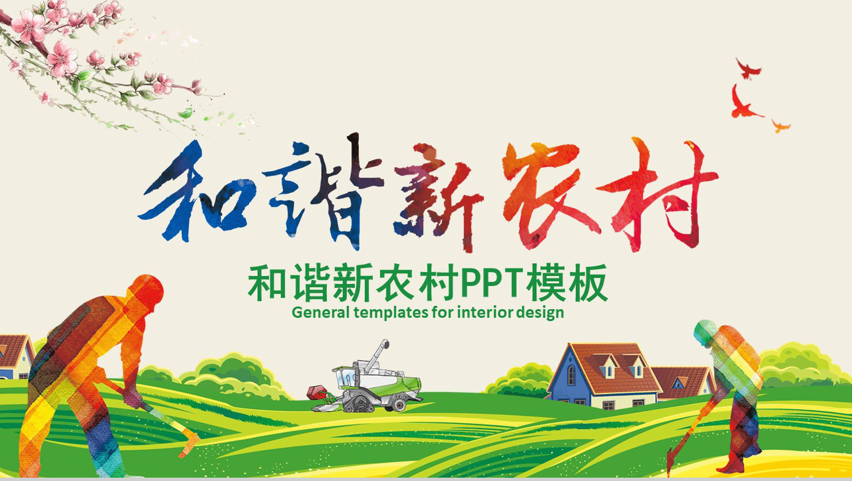 新农村和谐发展党政乡村振兴工作总结汇报PPT模板-网亿资源平台
