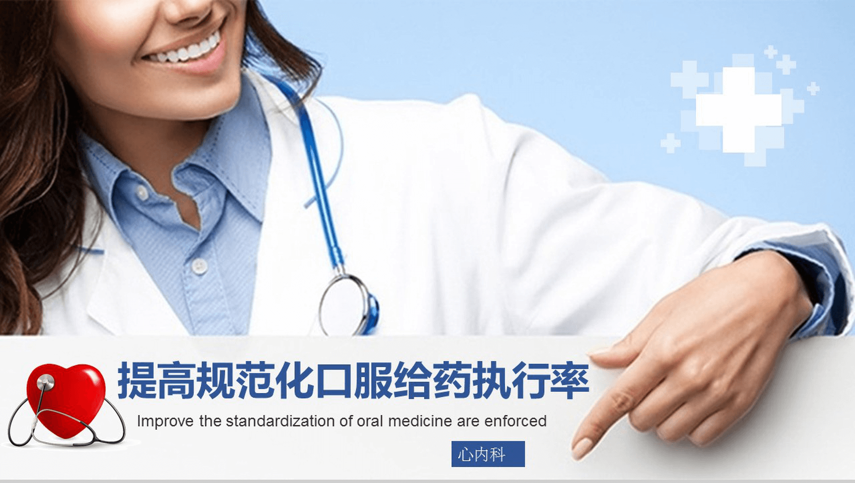 简洁清新蓝色医疗心内科口服药品管理PPT模板-网亿资源平台
