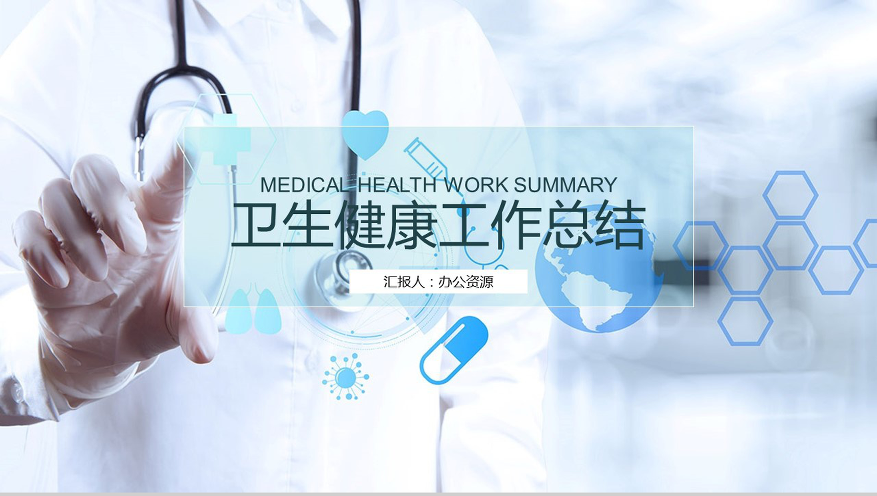 蓝色商务简约医疗卫生健康行业工作总结-网亿资源平台