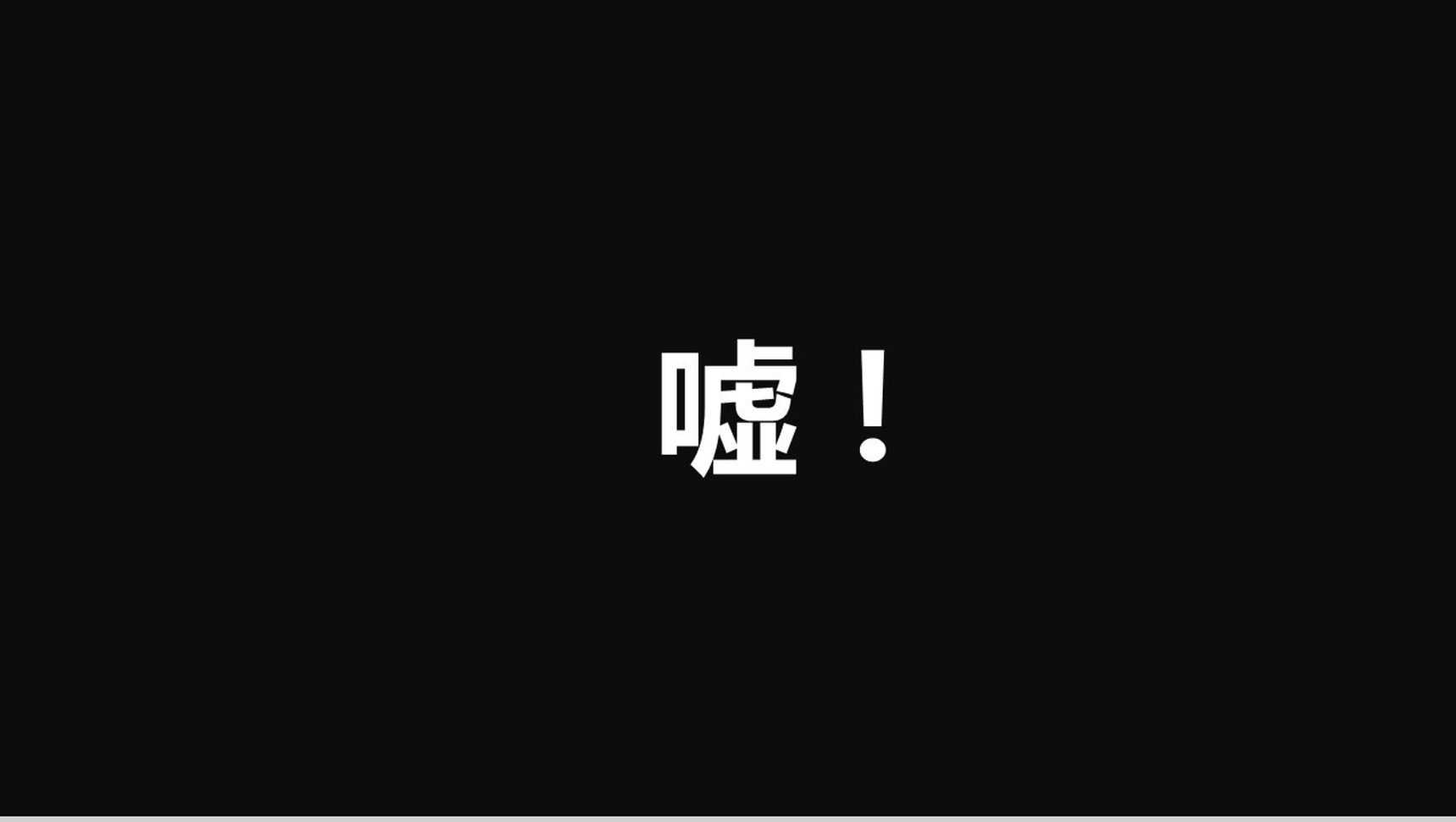 新的境界新的创意 快闪宣传PPT视频模板-网亿资源平台