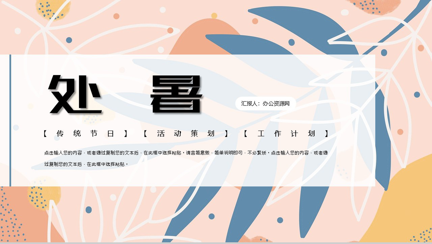 清新处暑传统节日活动策划主题PPT模板-网亿资源平台