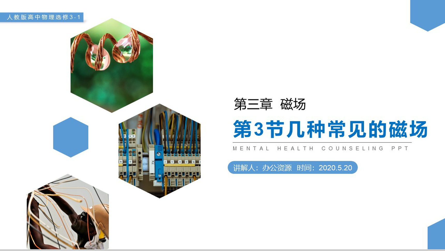 《几种常见的磁场》人教版高二物理选修3-1PPT课件-网亿资源平台