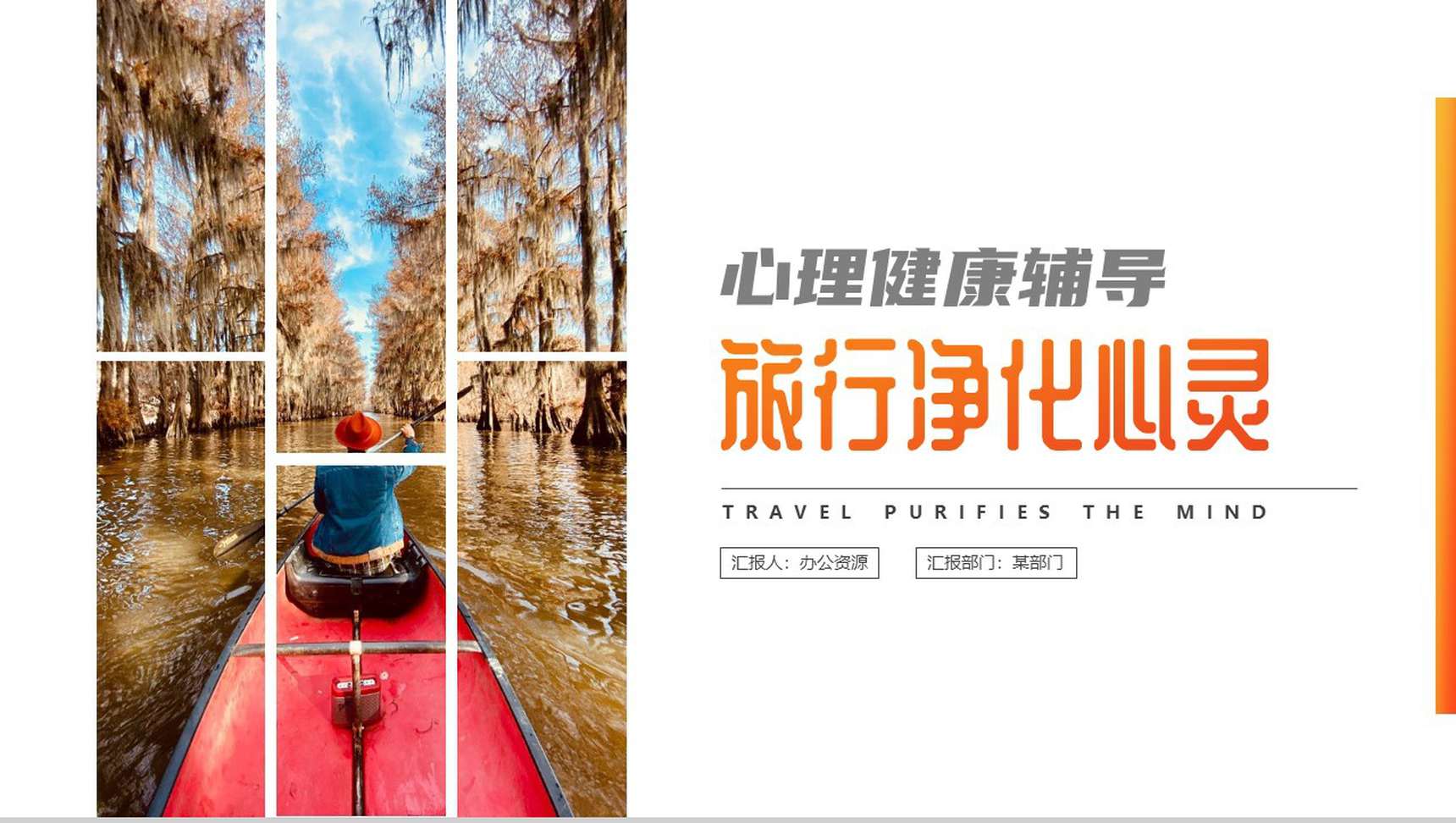 心理健康辅导旅游净化心灵PPT模板-网亿资源平台