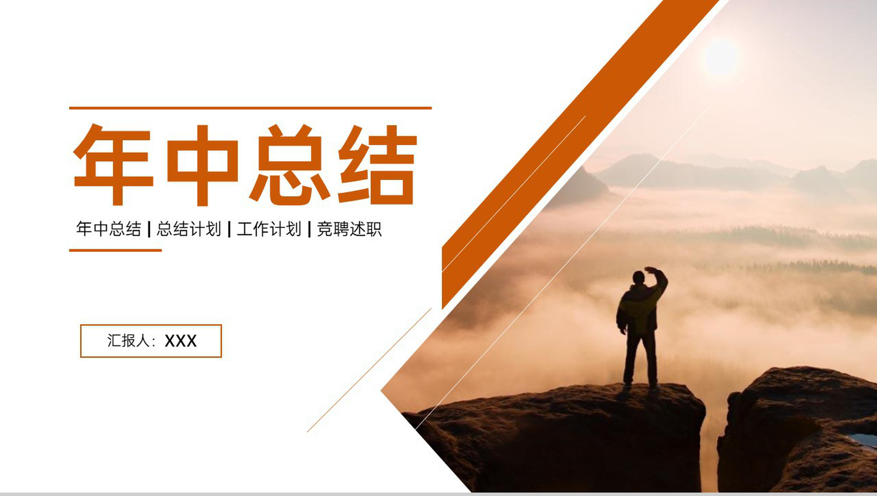 橙色简约风年中总结工作计划述职报告PPT模板-网亿资源平台