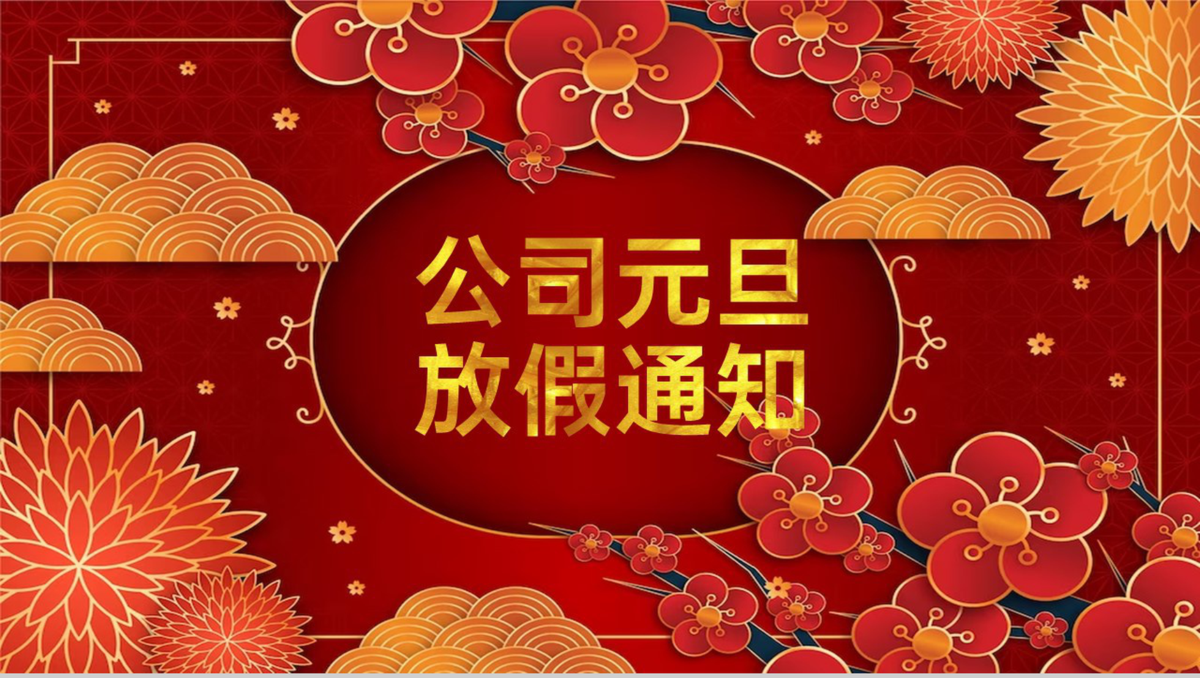 红色中国风公司元旦节放假通知及有关要求PPT模板-网亿资源平台