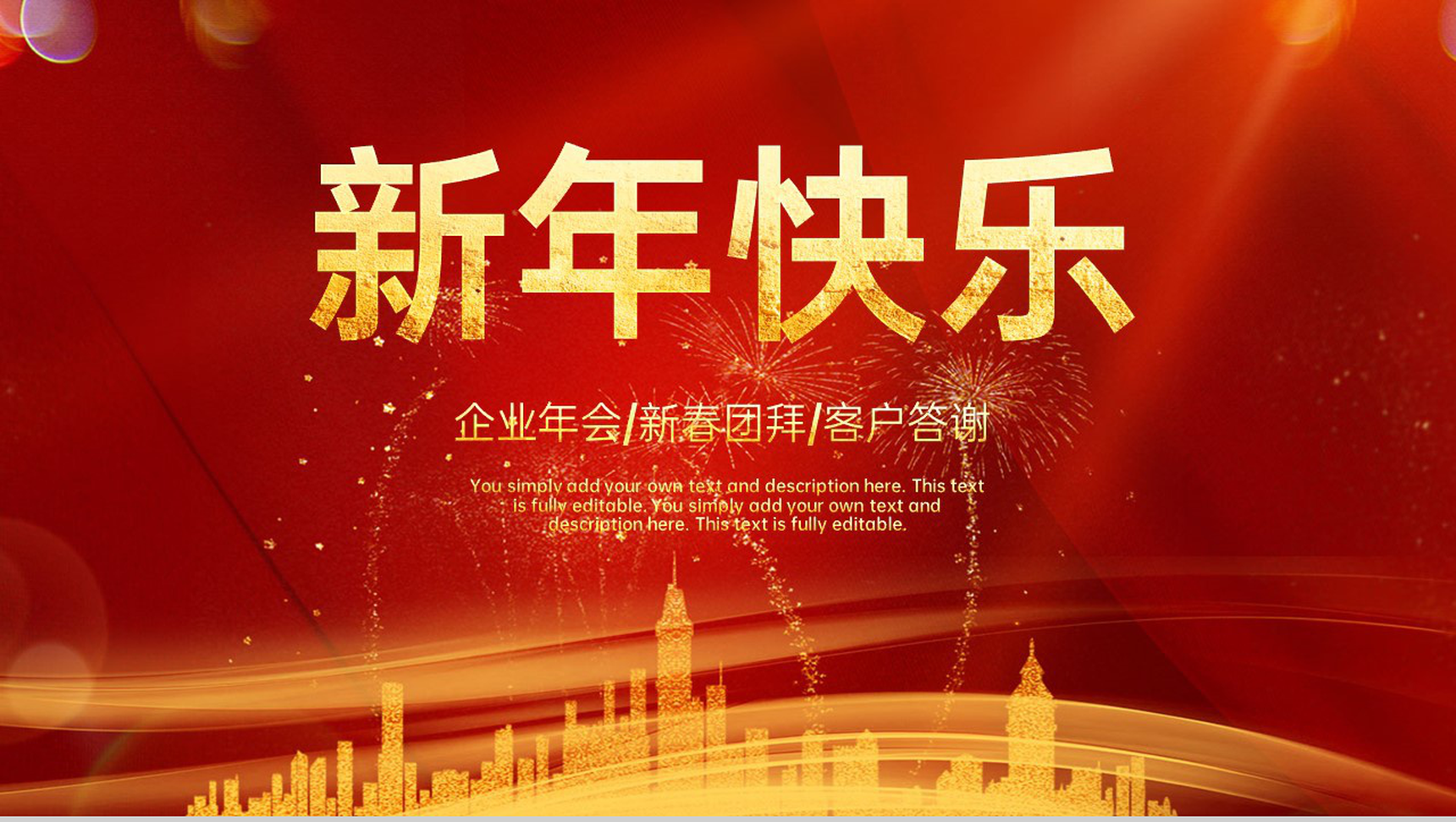 红色简约风企业新年年会客户答谢会PPT模板-网亿资源平台