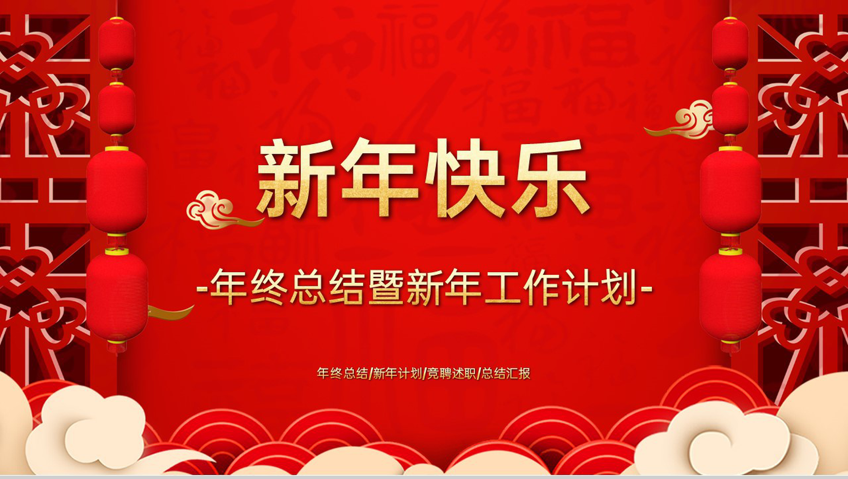 红色中国风新年快乐年终总结暨新年工作计划PPT模板-网亿资源平台