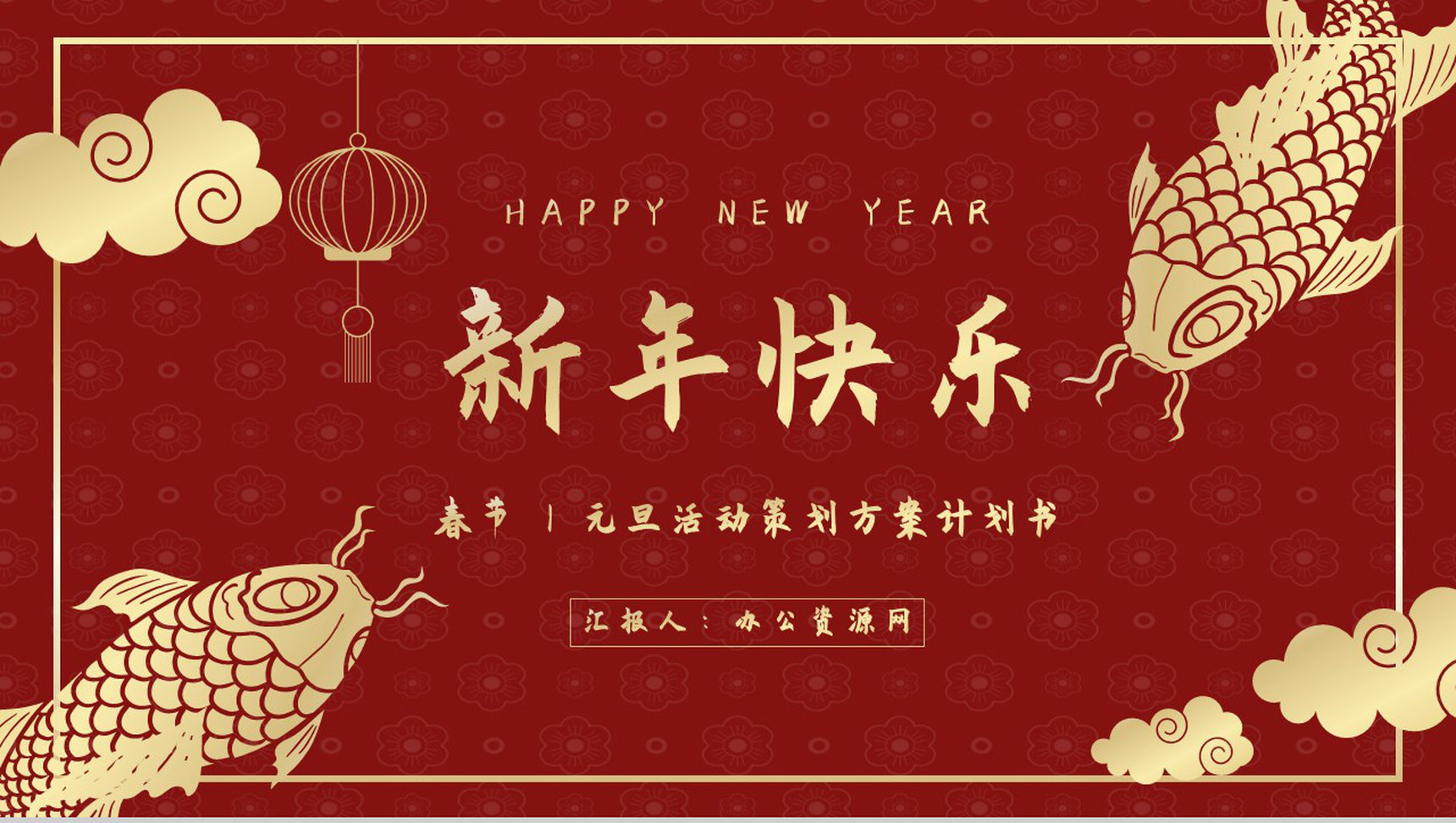 中国风喜庆新年快乐主题互动喜迎元旦活动策划除夕夜春节基本介绍PPT模板-网亿资源平台