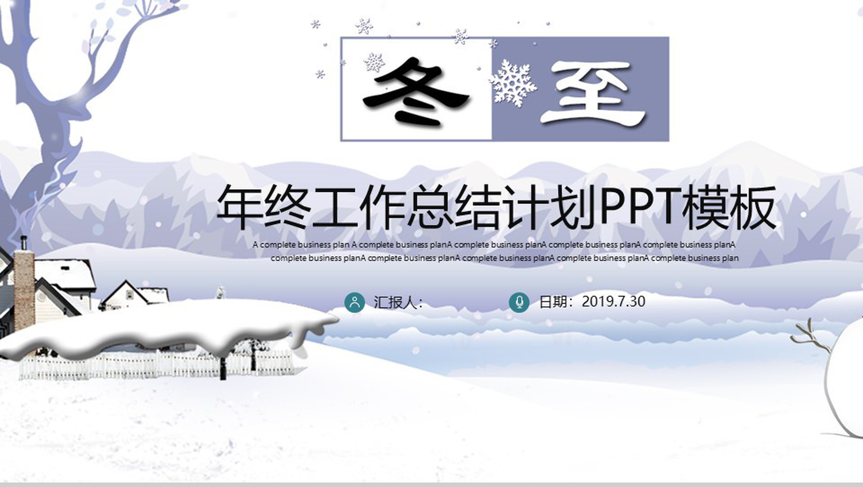 清新淡雅冬至节气年终总结PPT模板-网亿资源平台