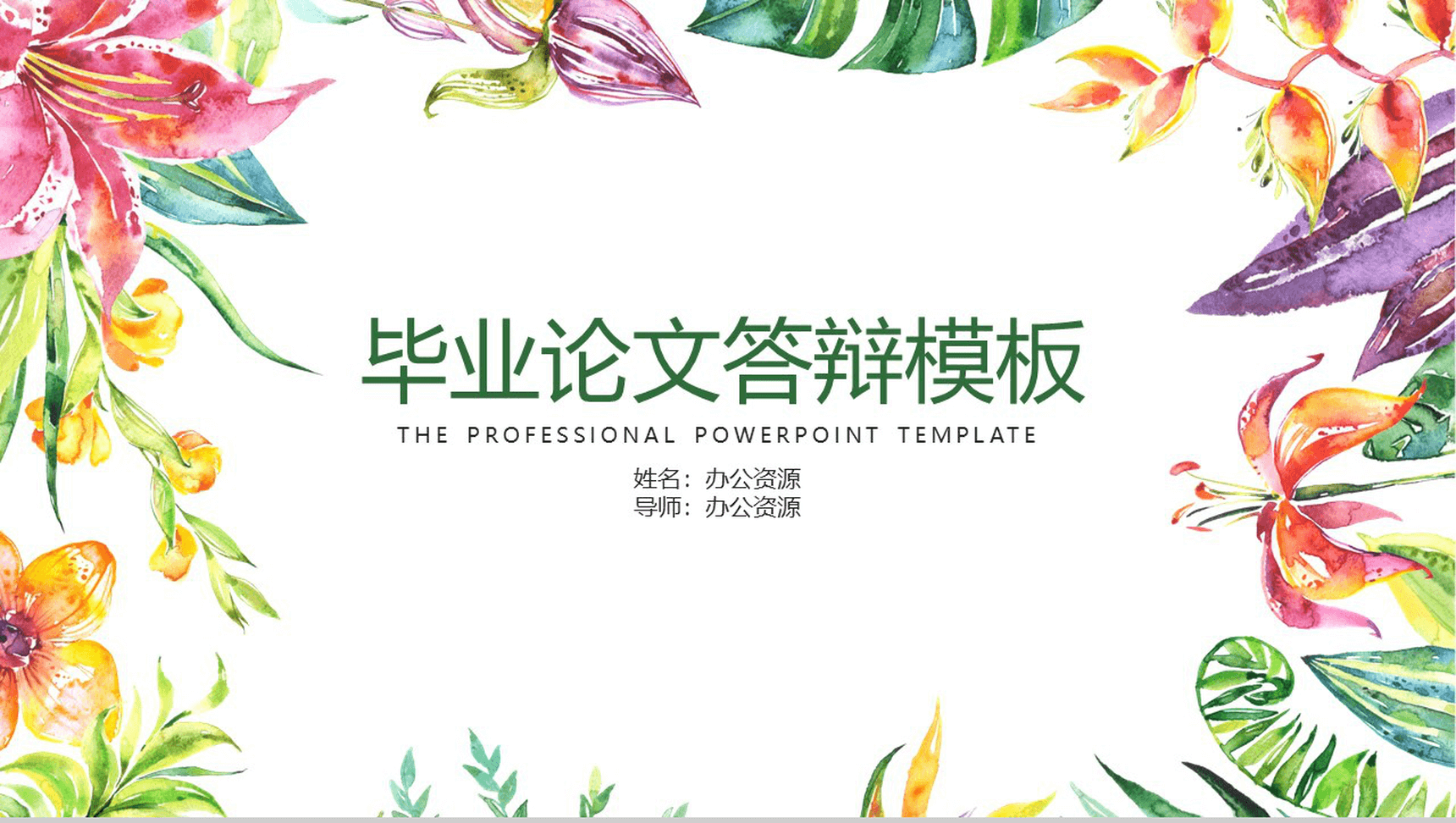小清新炫彩花卉毕业答辩PPT模板-网亿资源平台