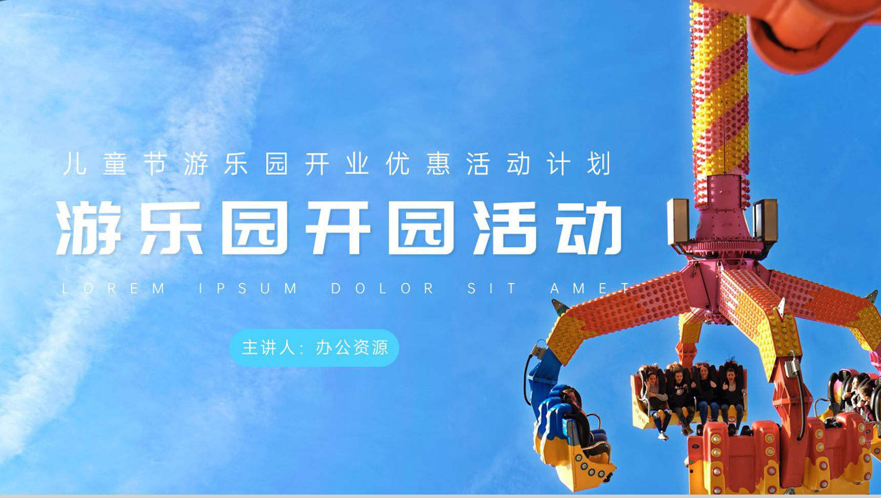 儿童节游乐园开业优惠活动计划PPT模板-网亿资源平台