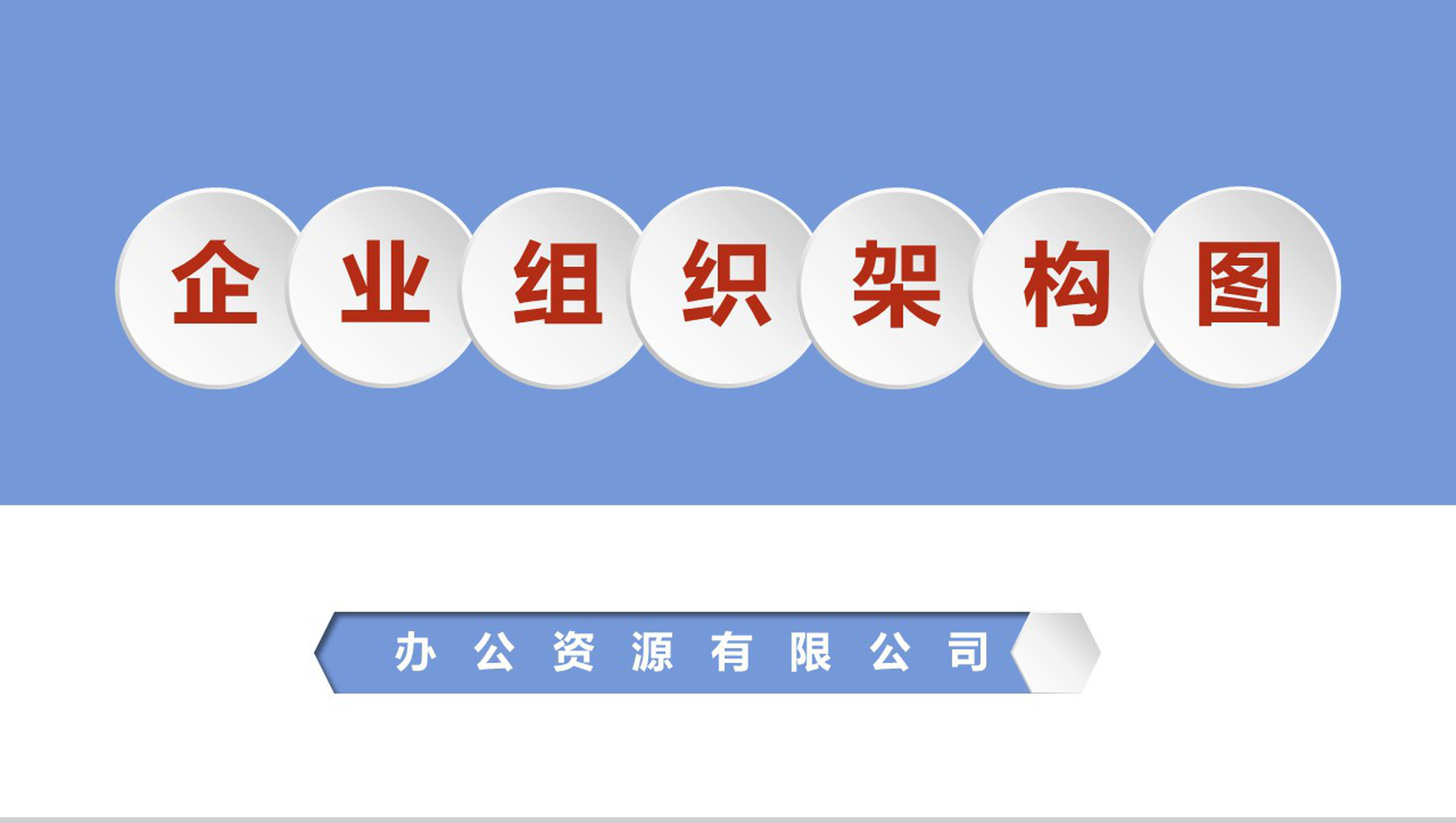 白色简约中小型企业组织架构图PPT模板-网亿资源平台