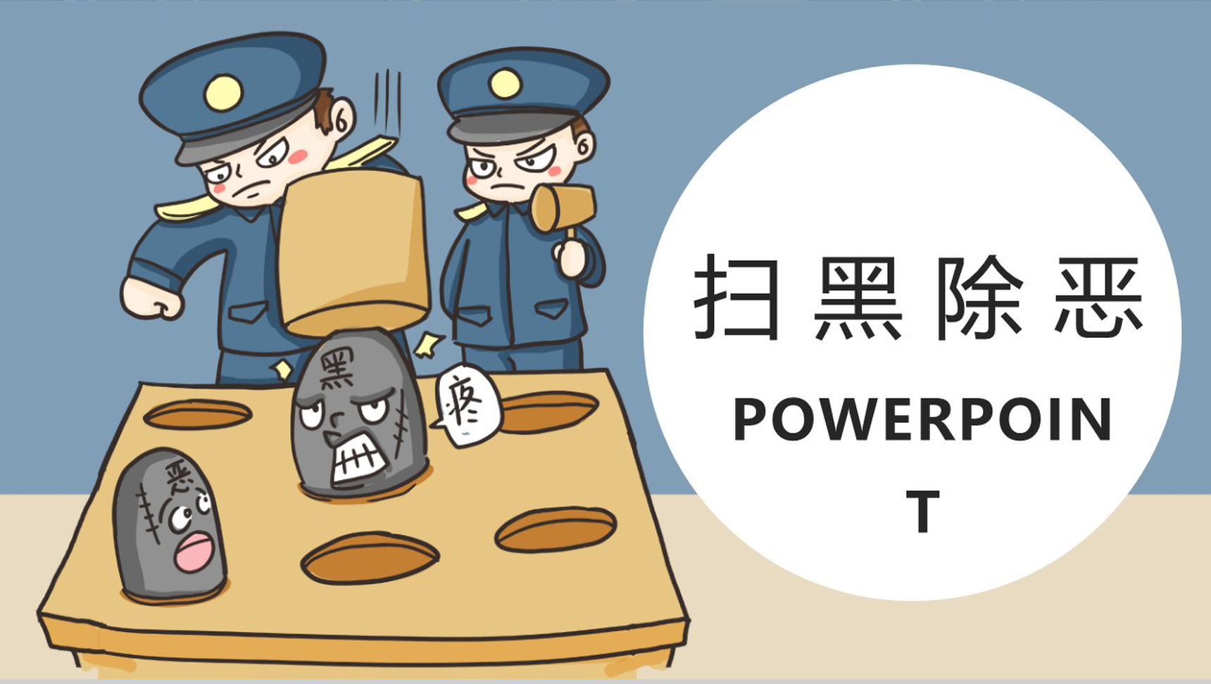 可爱卡通人物扫黑除恶主题PPT模板-网亿资源平台