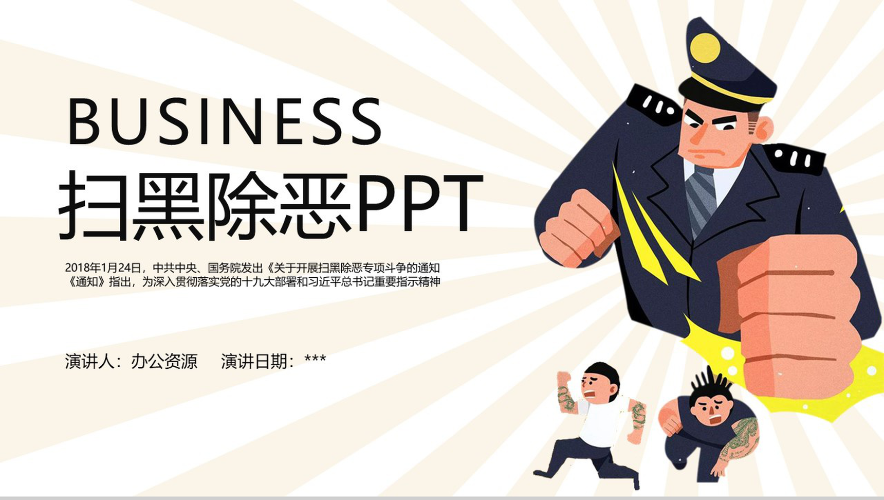 人民警察扫黑除恶教育科普知识PPT模板-网亿资源平台