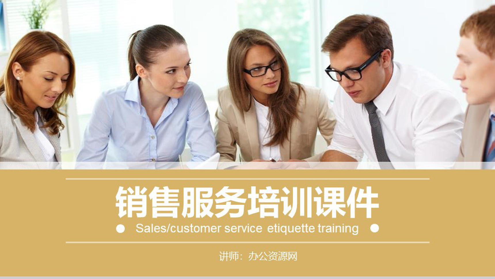 2019企业内部销售服务知识讲座培训PPT模板-网亿资源平台